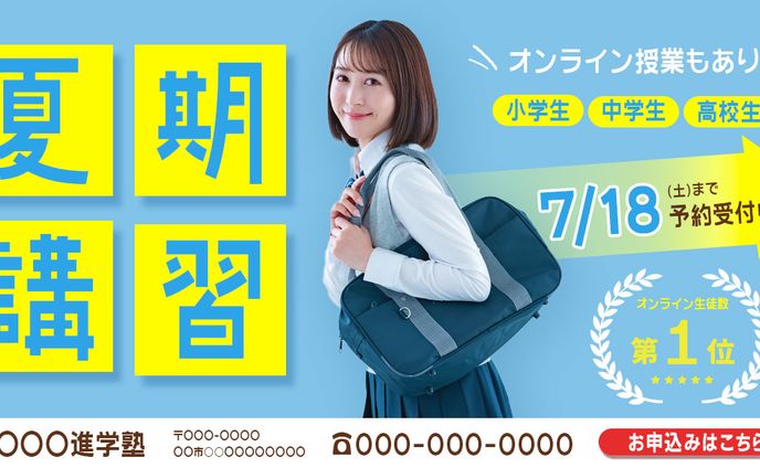 夏期講習バナー