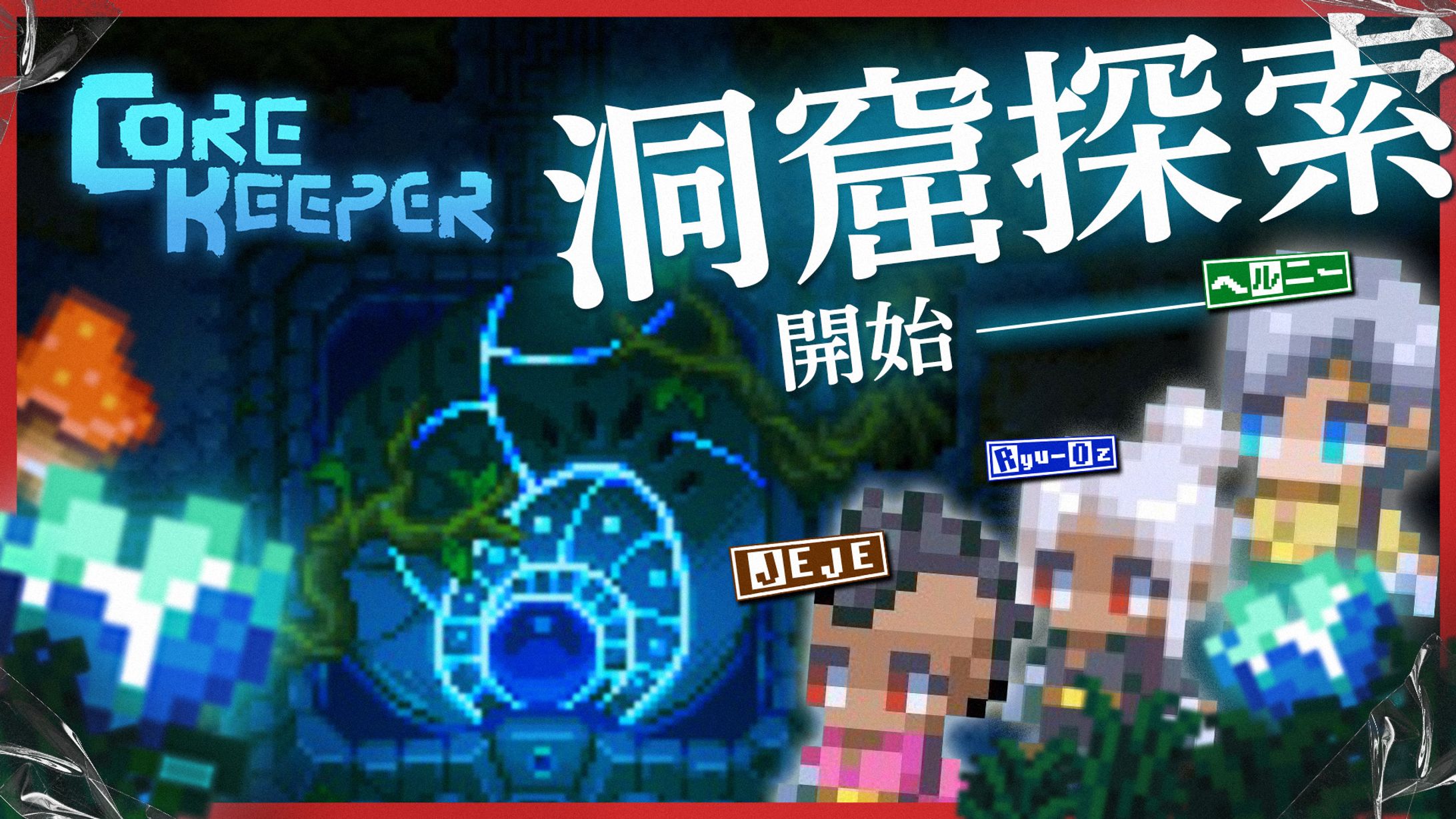 B.C.B_Corekeeperサムネイル #1：Re-1