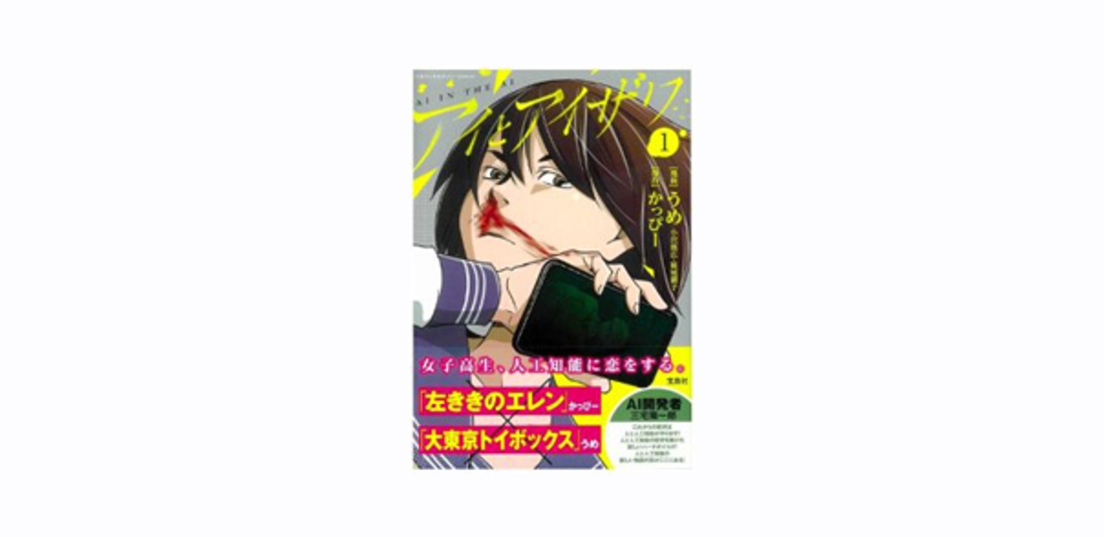 アイとアイザワ(1) -1