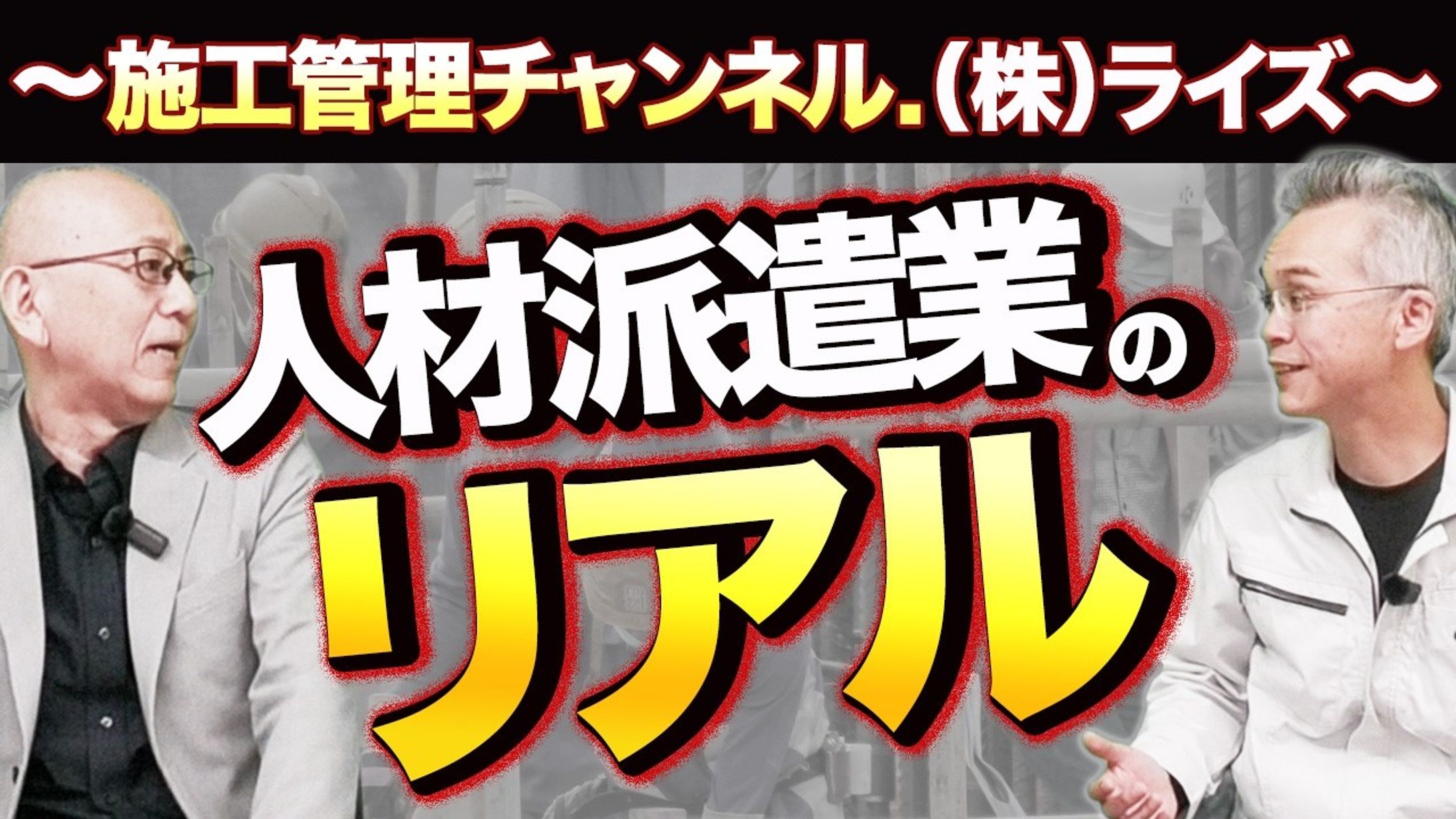 〜施工管理チャンネル、（株）ライズ〜人材派遣業のリアル-1