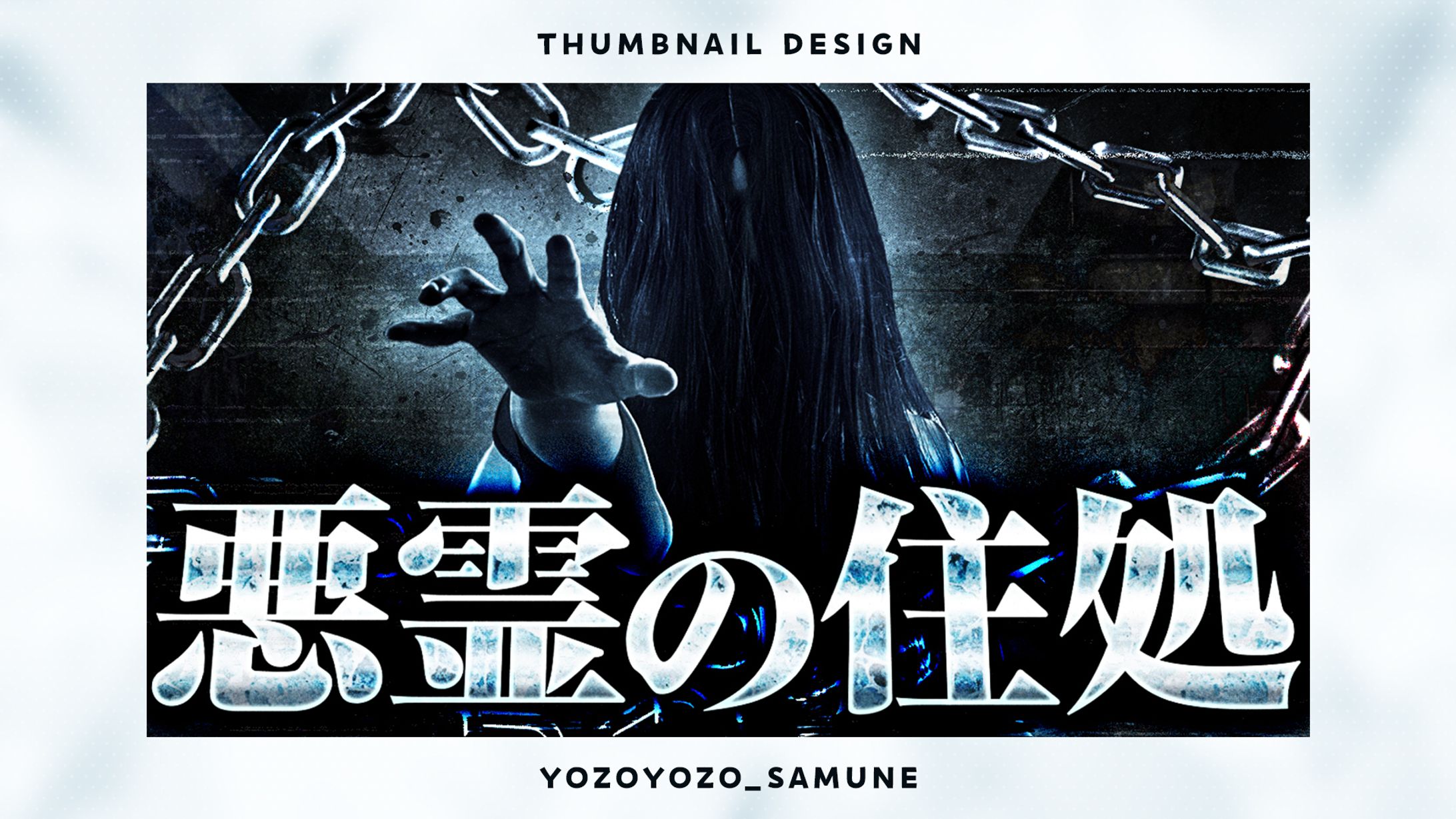 【サムネイル】ホラー系-1