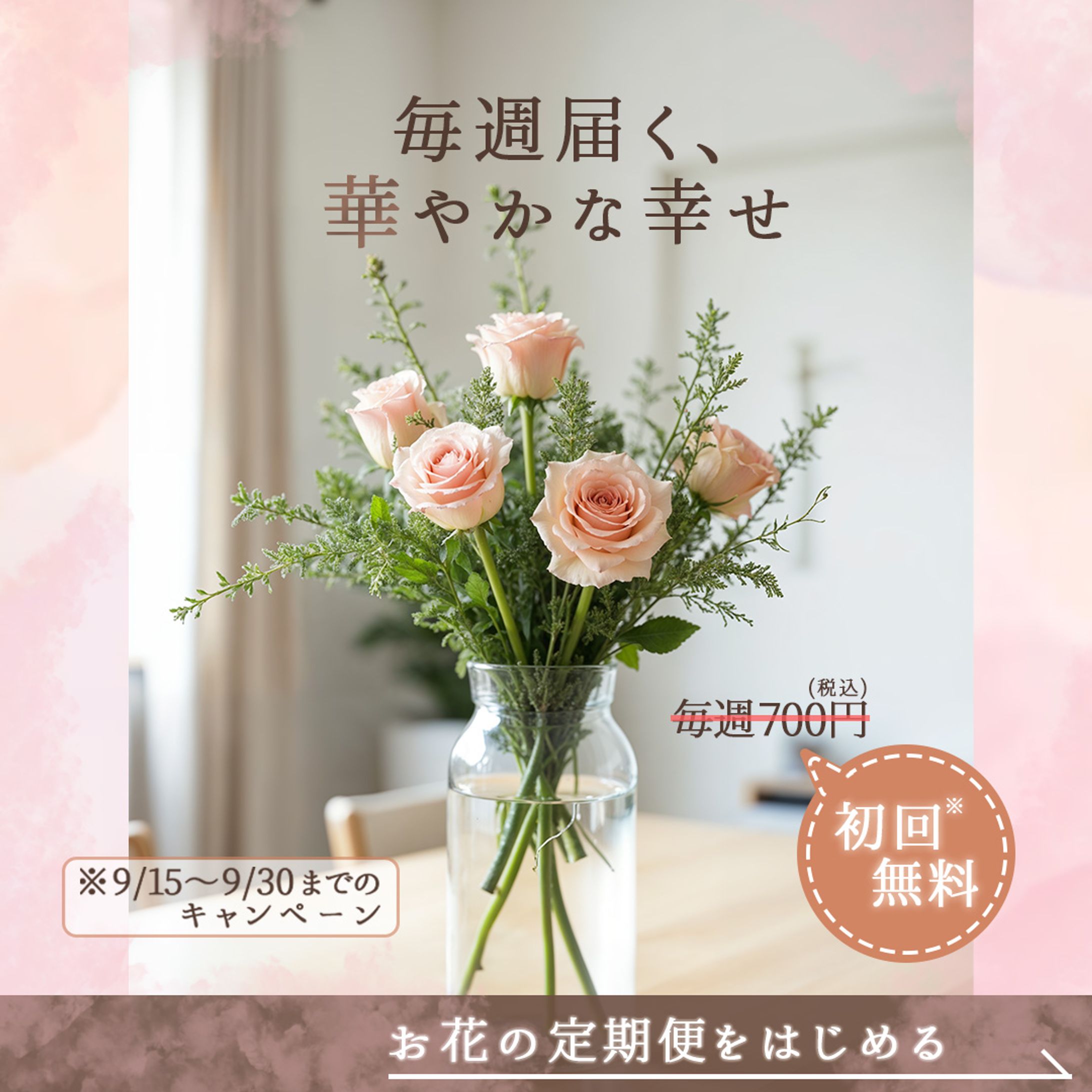 お花の定期配送Instagram用バナー-1
