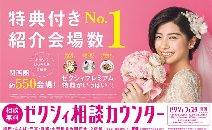 リクルート ゼクシィ相談カウンター 車内中吊りポスター