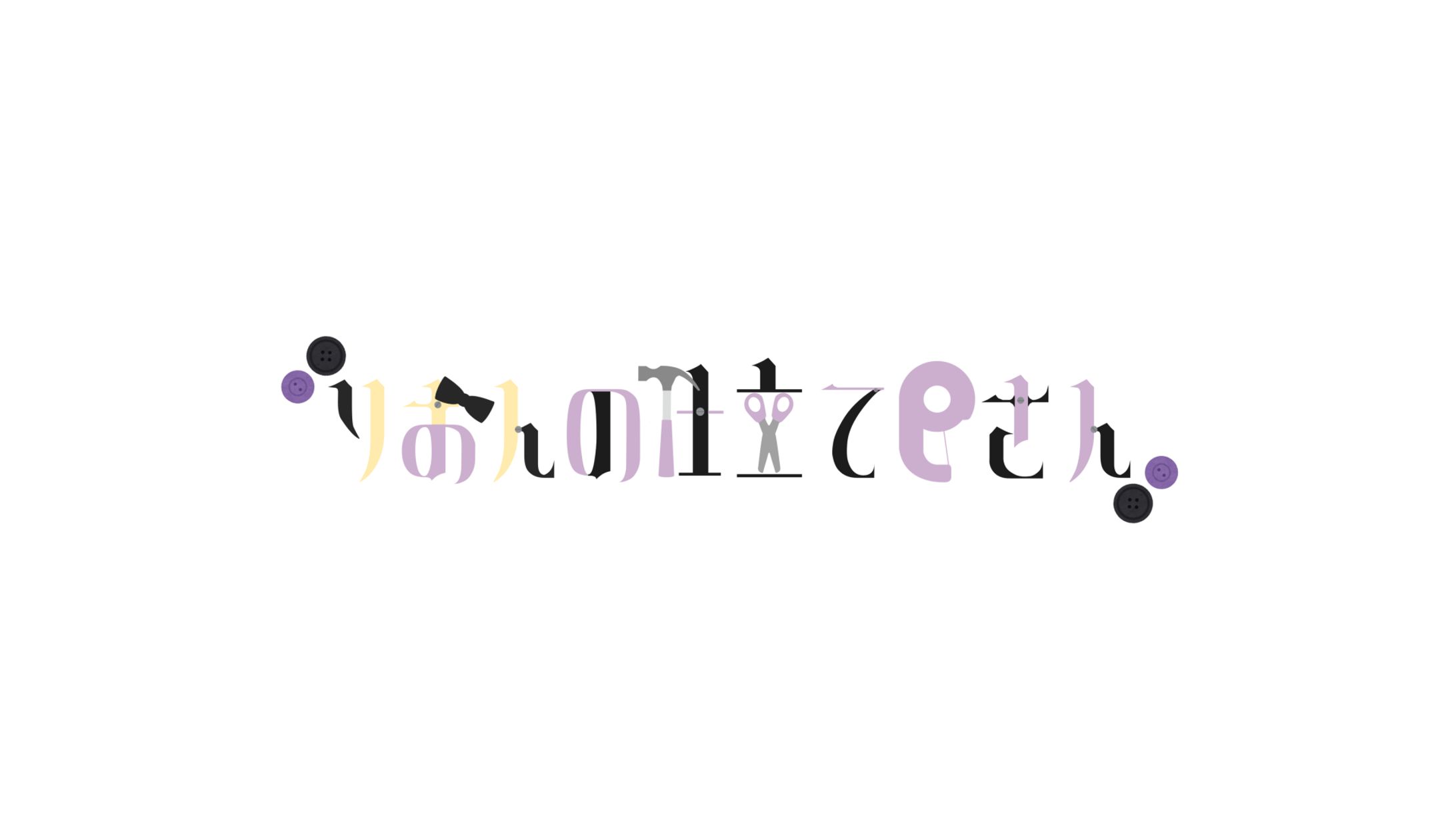 【趣味制作】りおんの仕立て屋さん-1