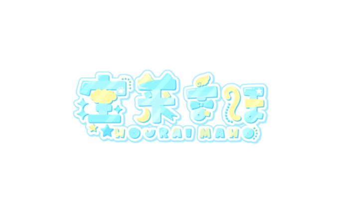 宝来　まほ　様　ﾈｰﾑﾛｺﾞのご依頼