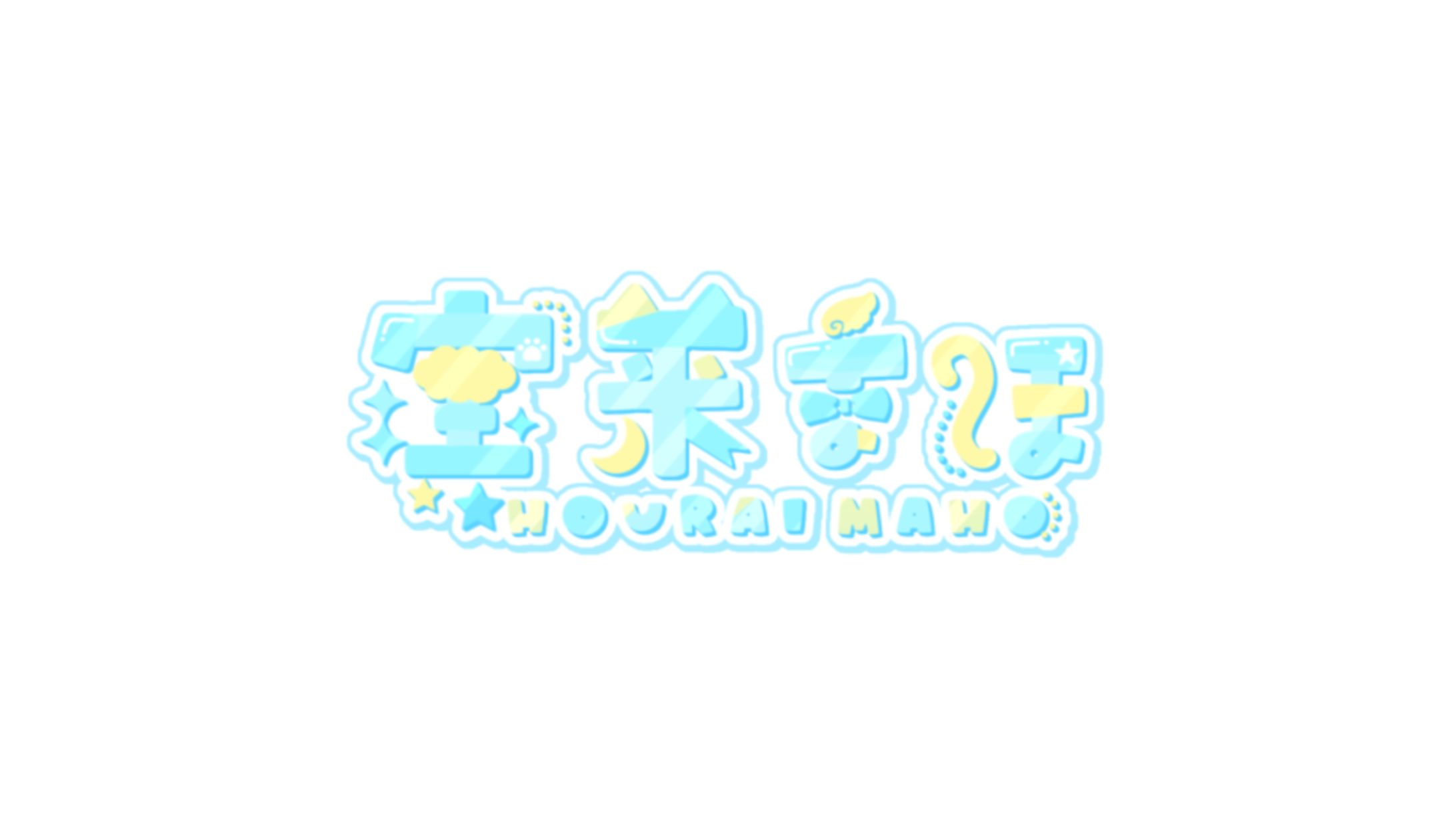 宝来　まほ　様　ﾈｰﾑﾛｺﾞのご依頼-1