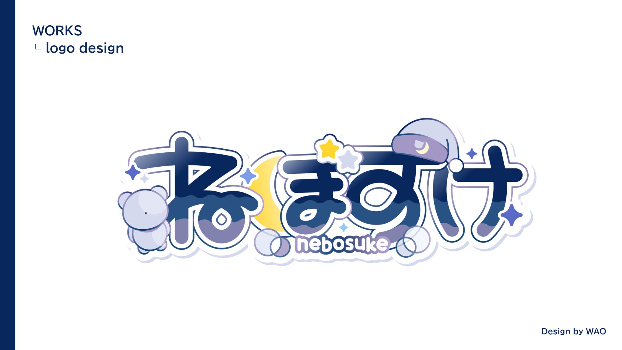 【ネームロゴ】ねぼすけ様-1