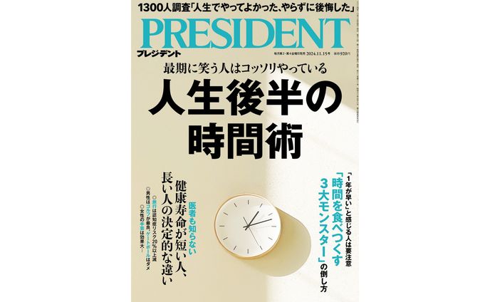 プレジデント　2024.11.15号