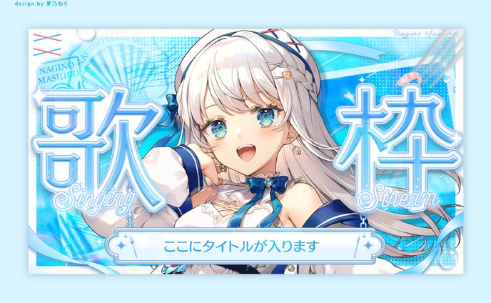 凪乃ましろ様/歌枠テンプレート