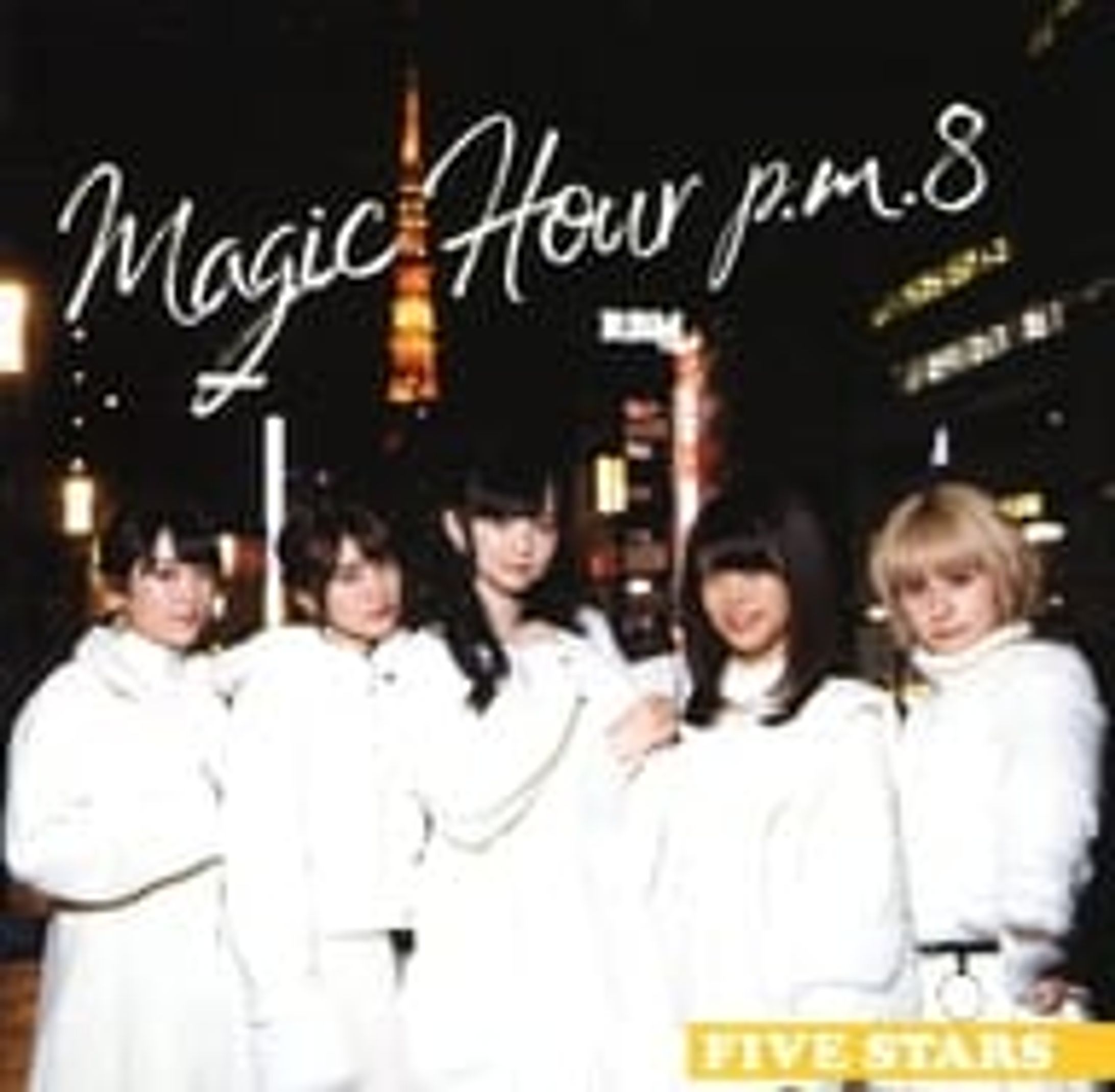 黒沢ともよ 深川芹亜 田中美海 松田利冴 吉田有里『Magic Hour p.m.8/ラブラブのテーマ』FIVE STARS -1