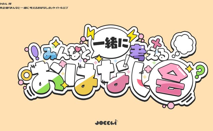 酢酸かのん / みんなと一緒に考えるおはなし会 ロゴ