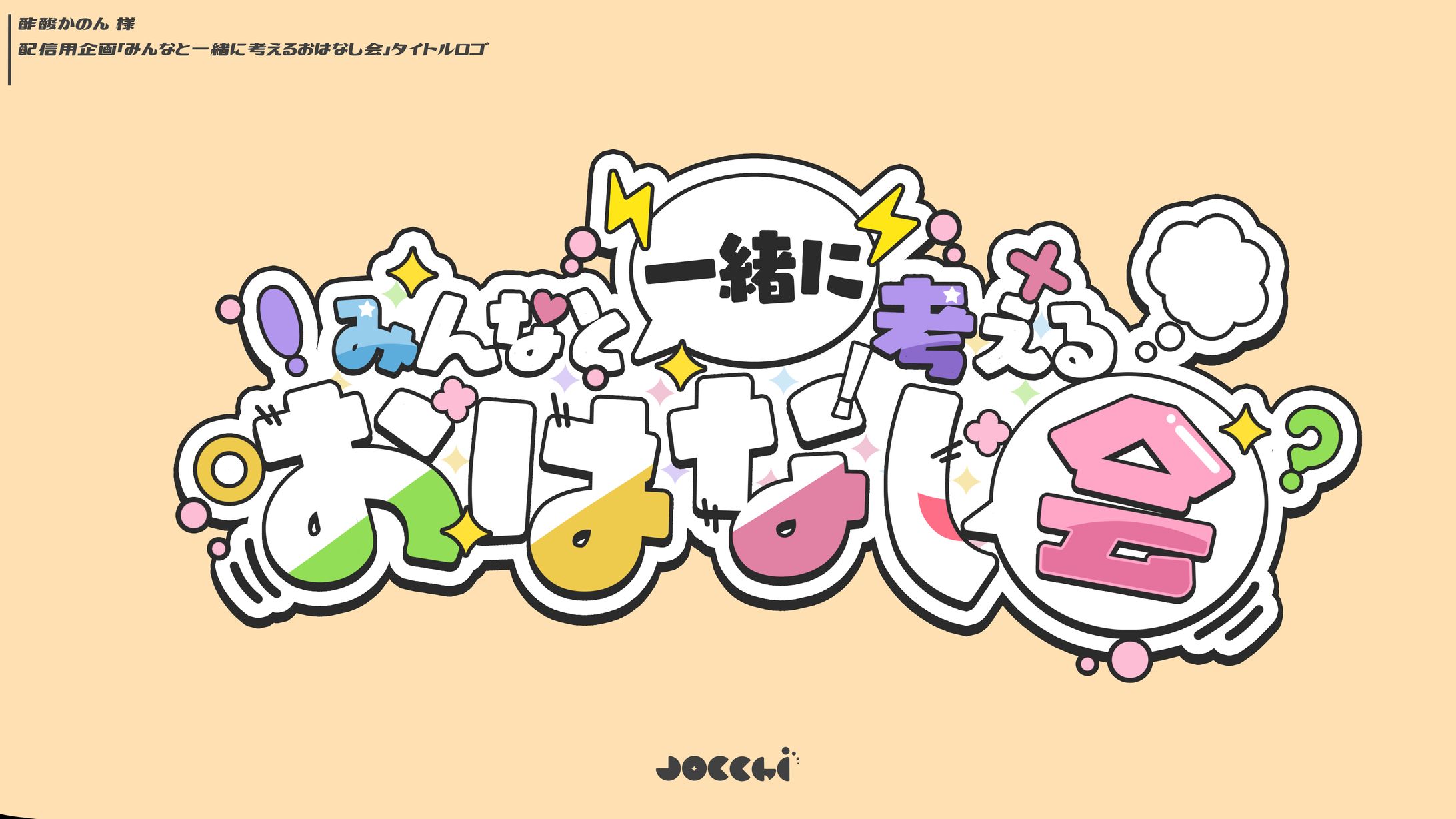 酢酸かのん / みんなと一緒に考えるおはなし会 ロゴ-1
