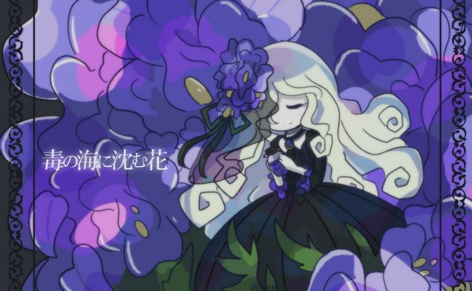 毒の海に沈む花　絵