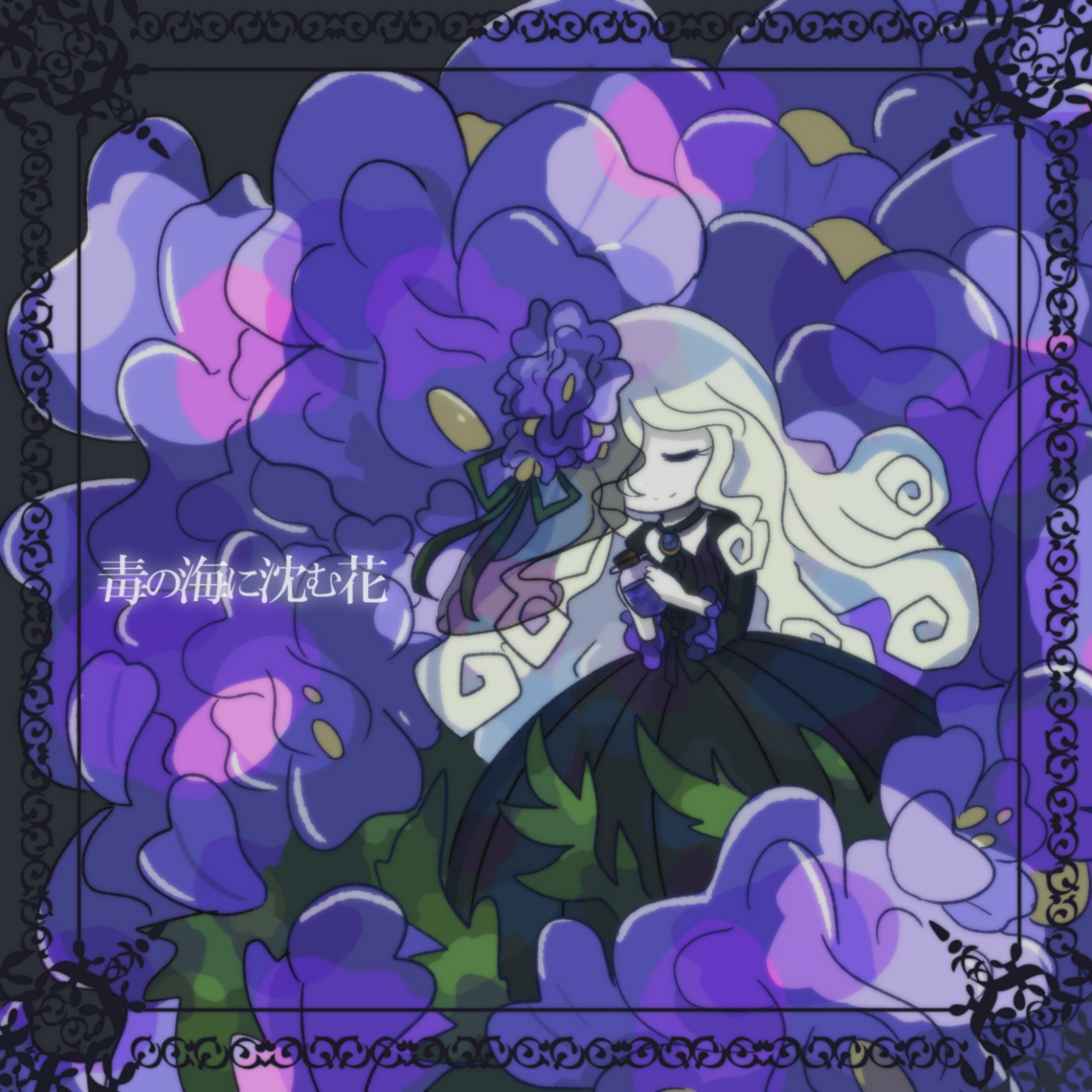 毒の海に沈む花　絵-1