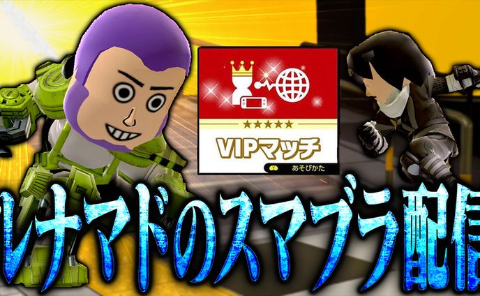 全一格闘Miiルナマドのスマブラ配信
