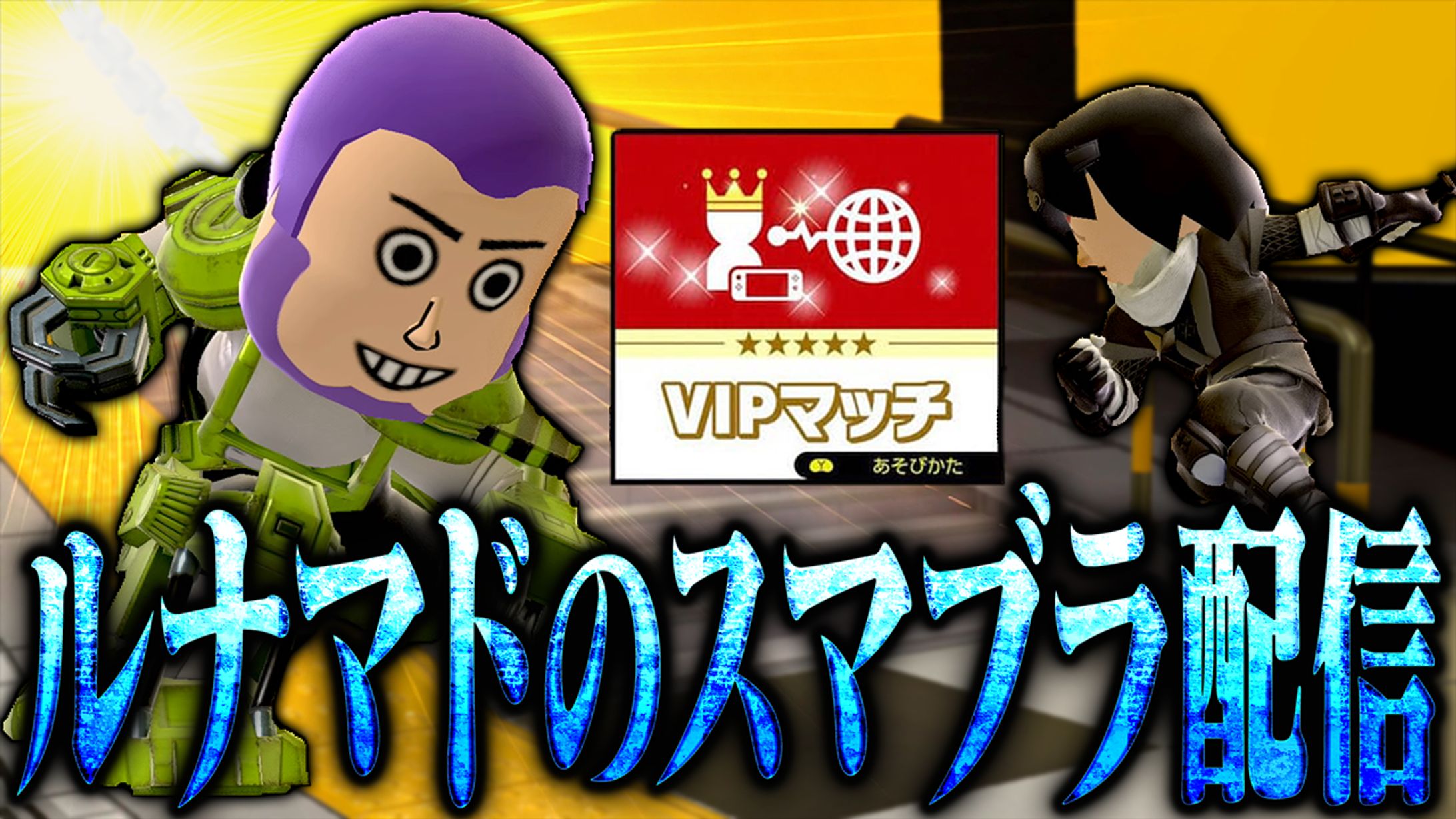 全一格闘Miiルナマドのスマブラ配信-1