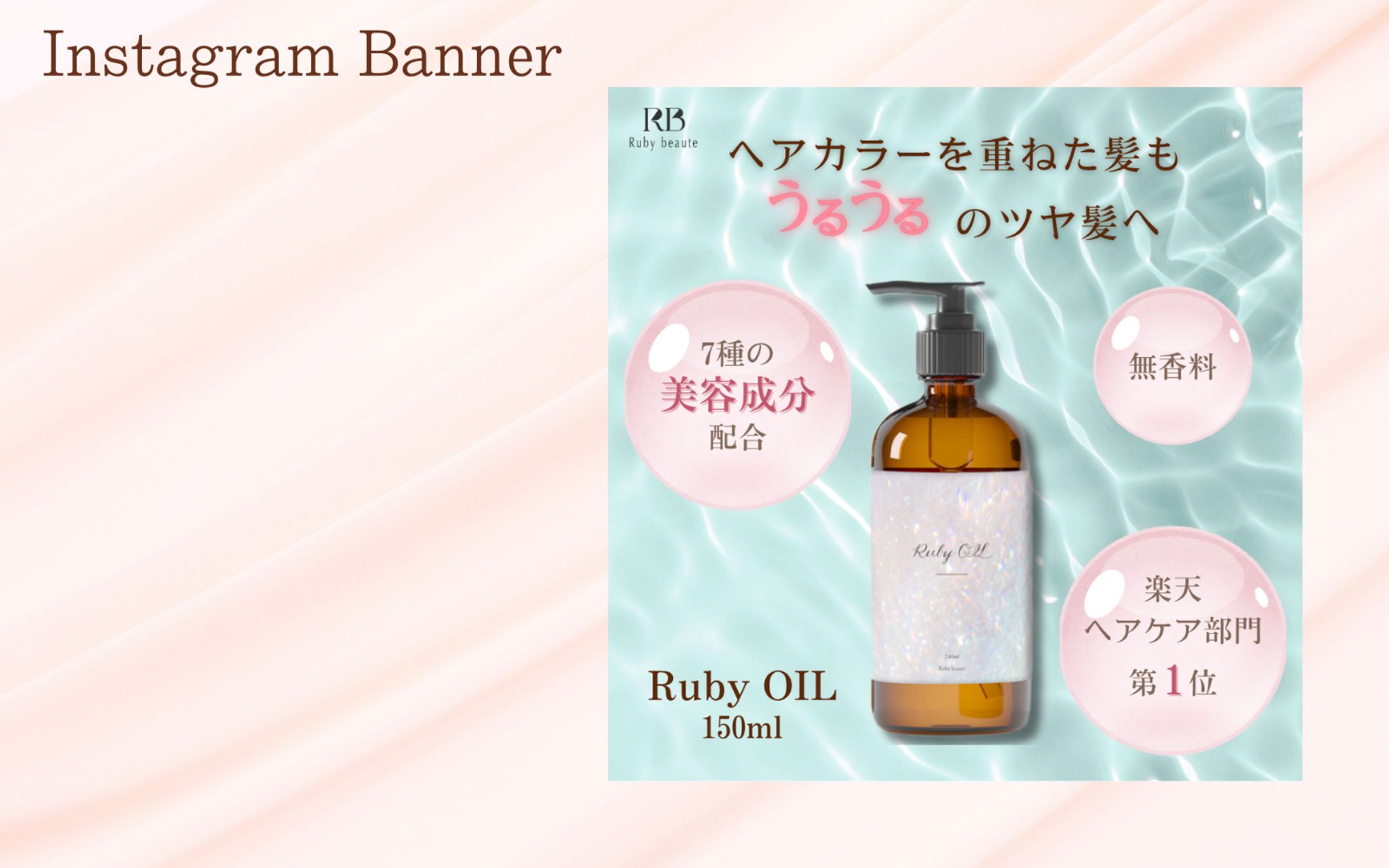 【HerTech架空案件】ヘアオイルバナー-1