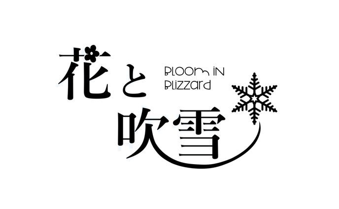 花と吹雪 ロゴ