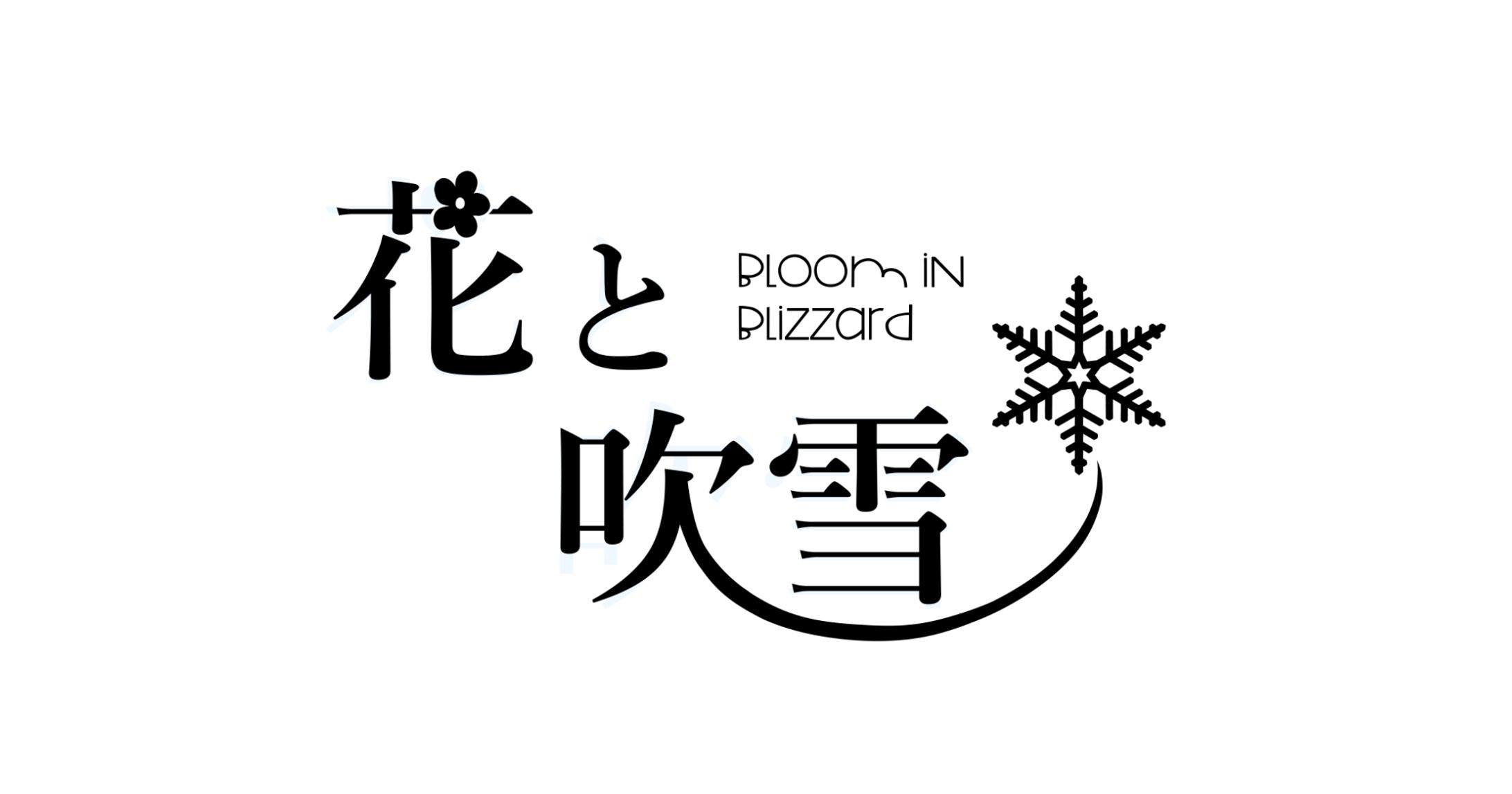 花と吹雪 ロゴ-1