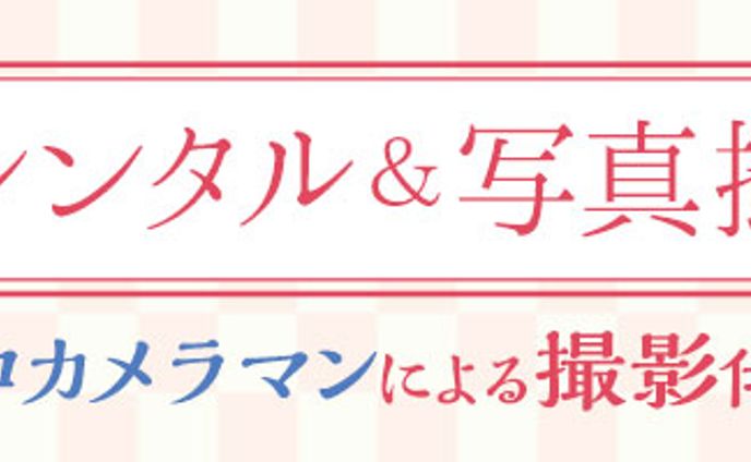 和装レンタル＆写真撮影