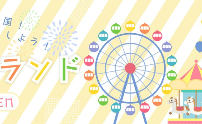 【架空】遊園地開園記念宣伝バナー