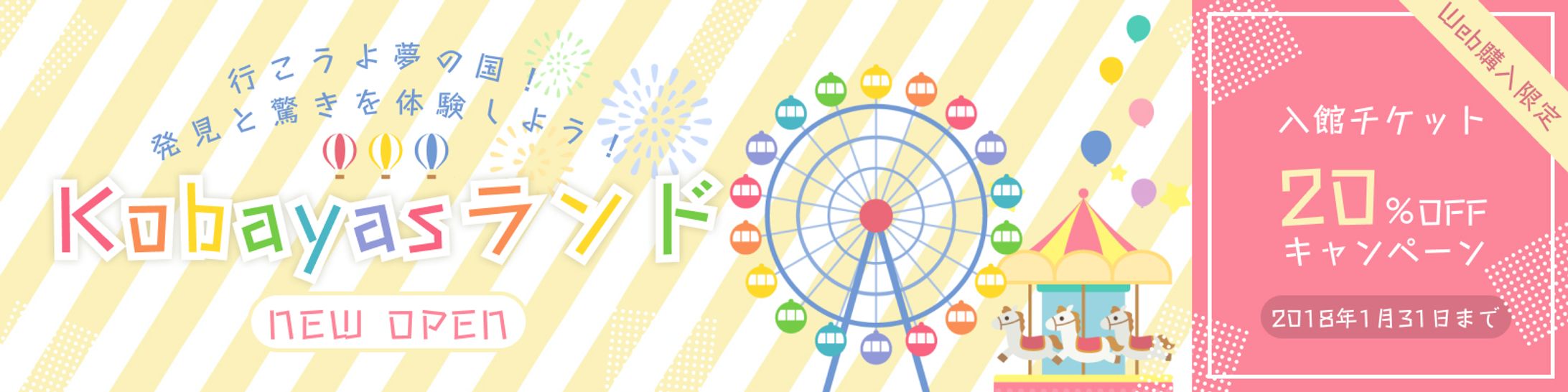 【架空】遊園地開園記念宣伝バナー-1