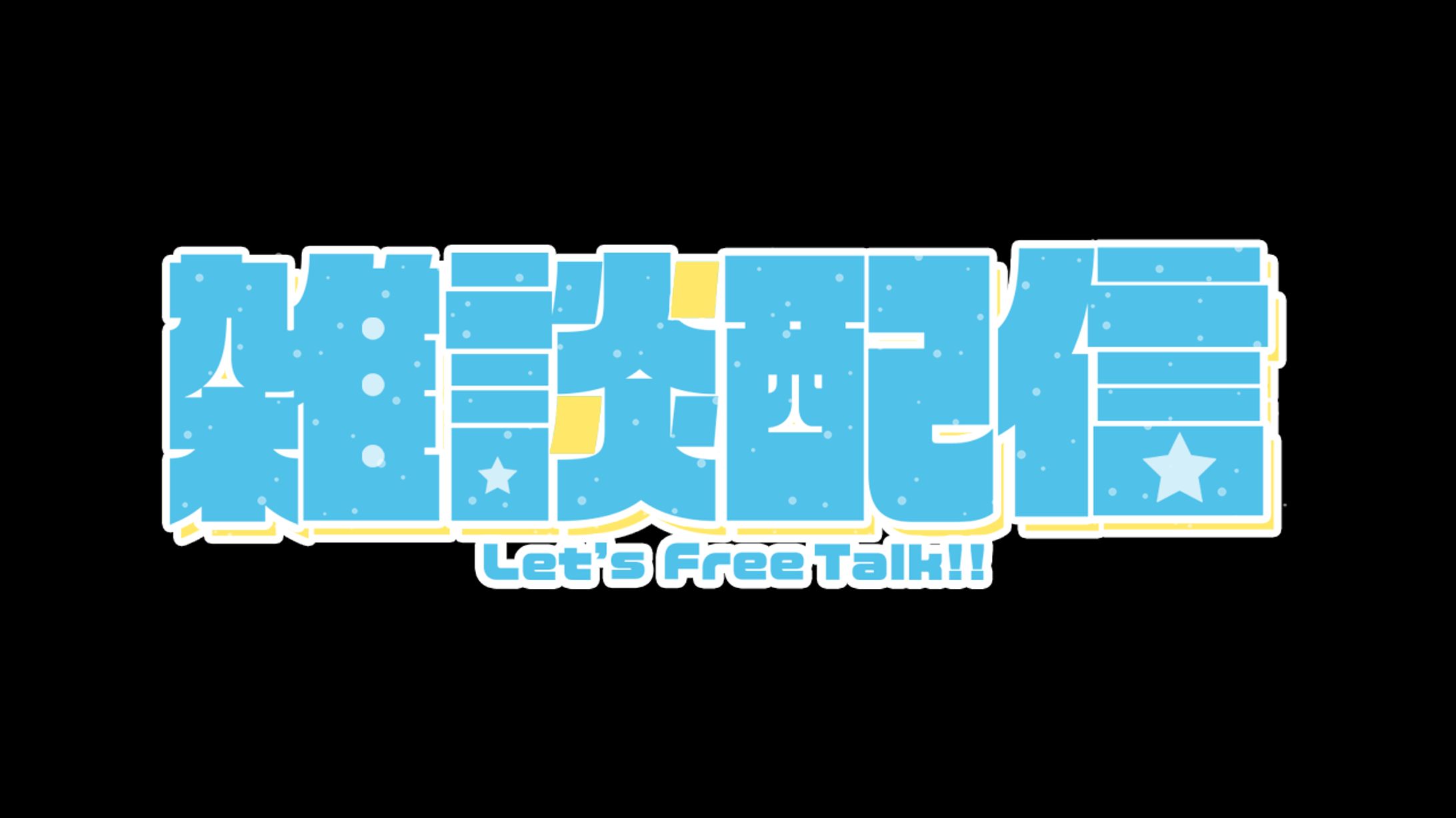雑談配信ロゴ-1