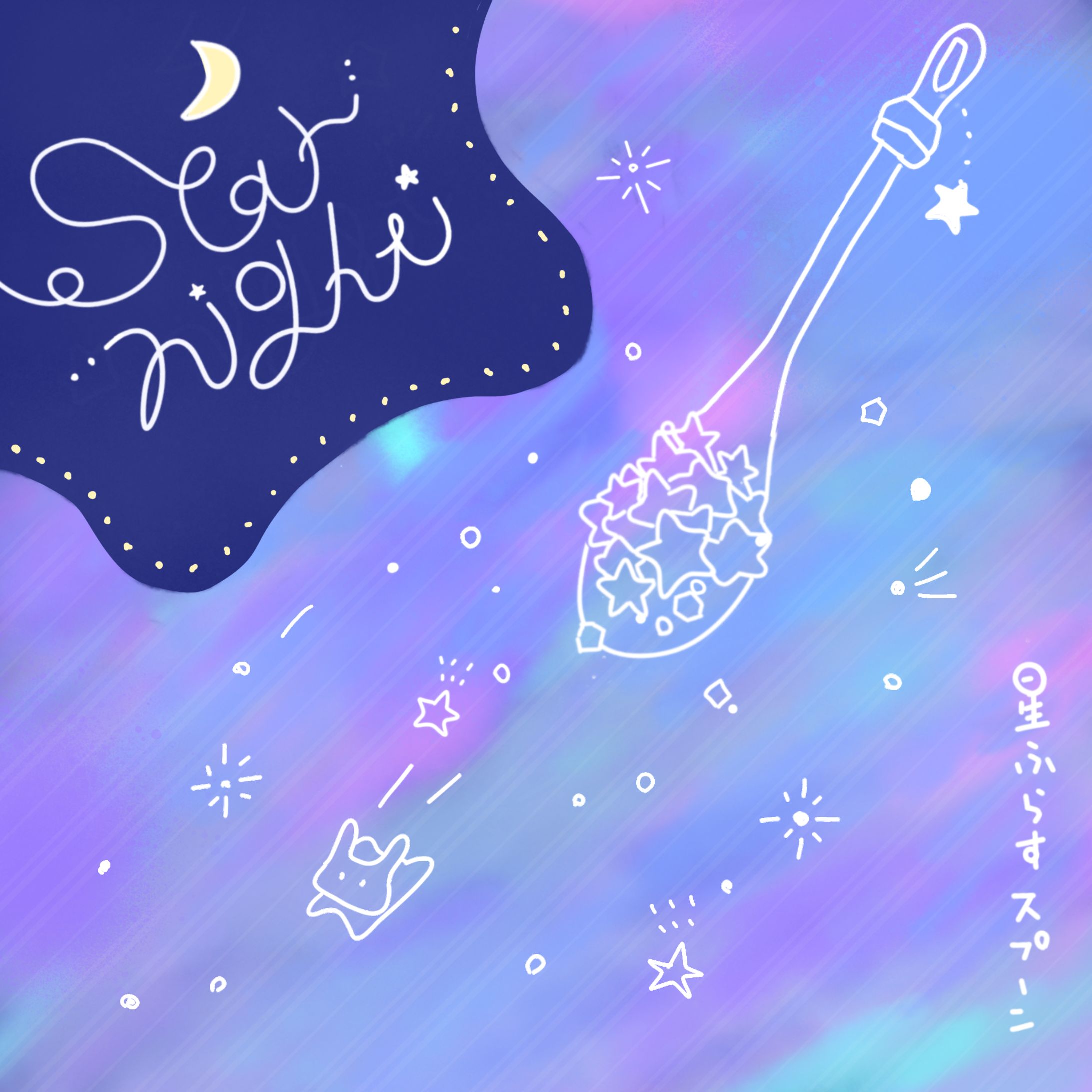 星空スプーン-1