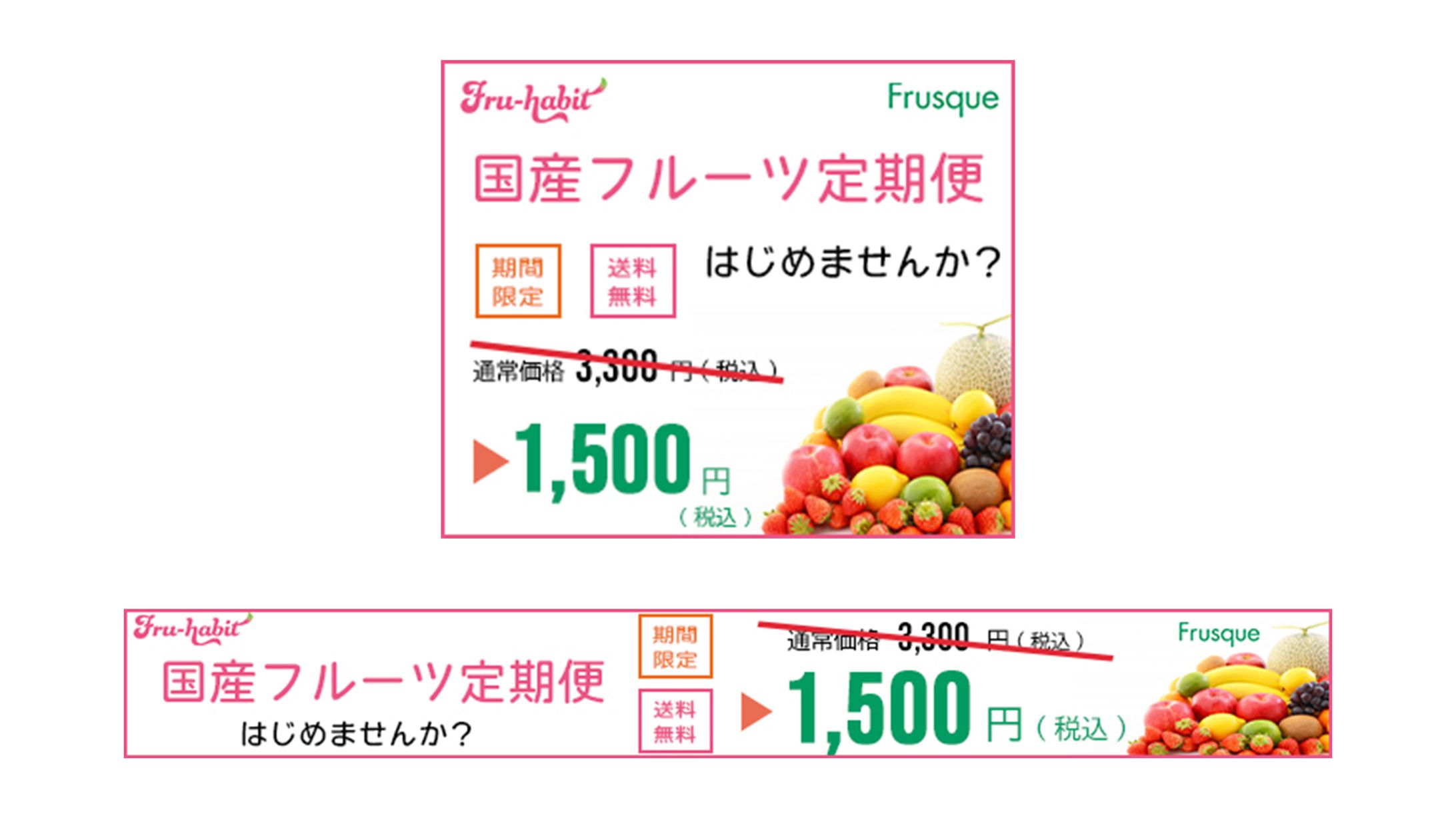 【バナー】Fru-habit  キャンペーンバナー ①-1