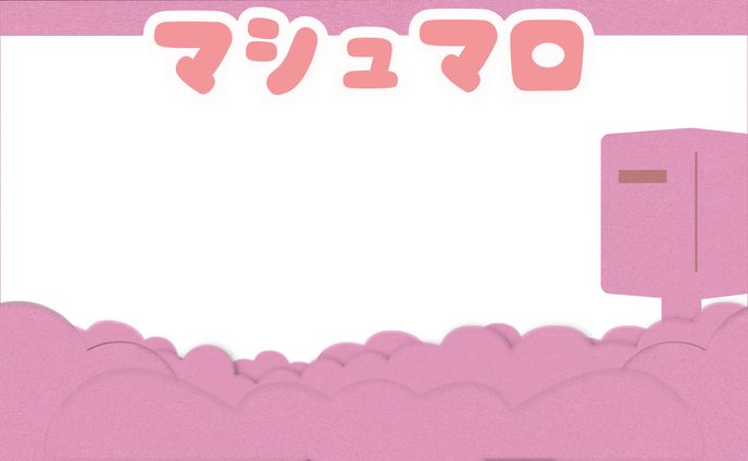 【配信オーバーレイ】おナスの煮びたし様　ご意見箱マシュマロ用オーバーレイ