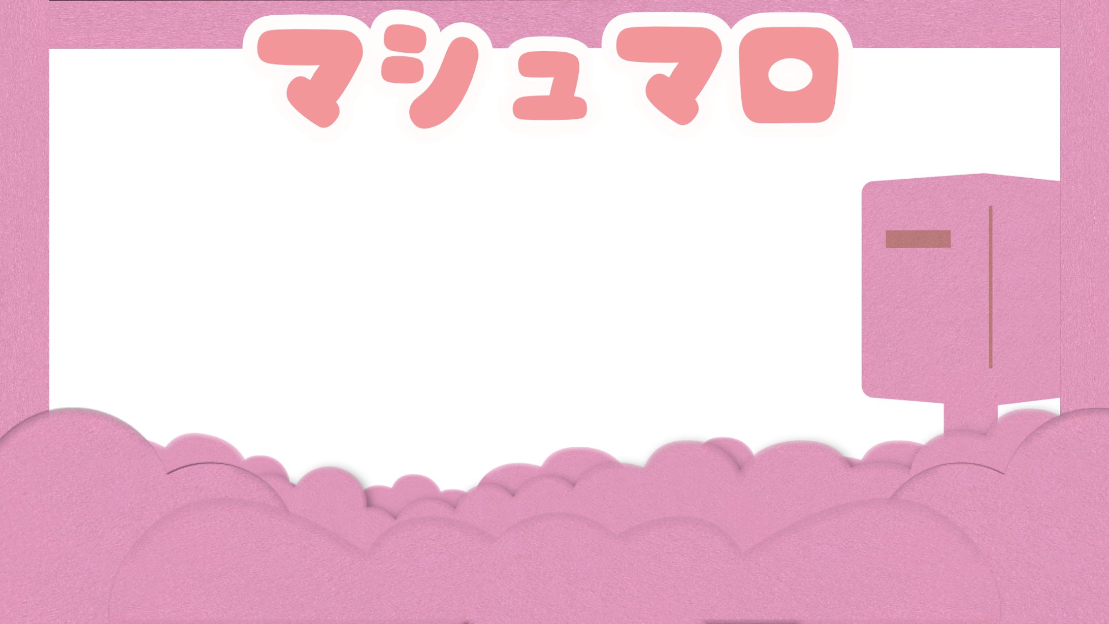 【配信オーバーレイ】おナスの煮びたし様　ご意見箱マシュマロ用オーバーレイ-1