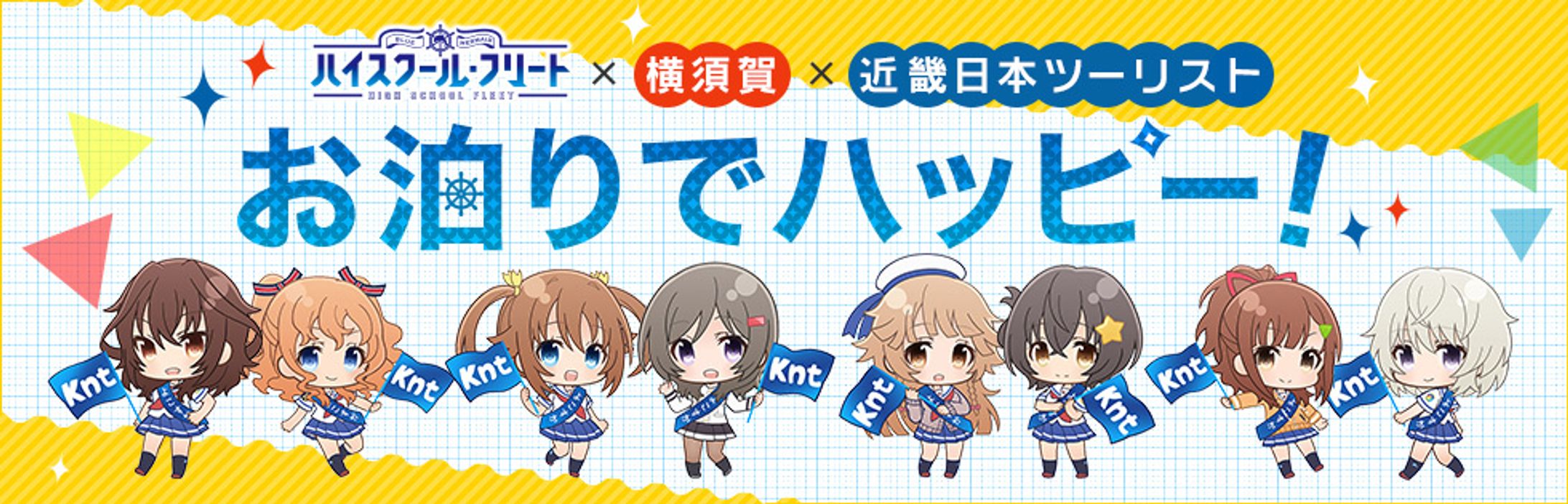 ハイスクール・フリート×横須賀×近畿日本ツーリストコラボイラスト-1