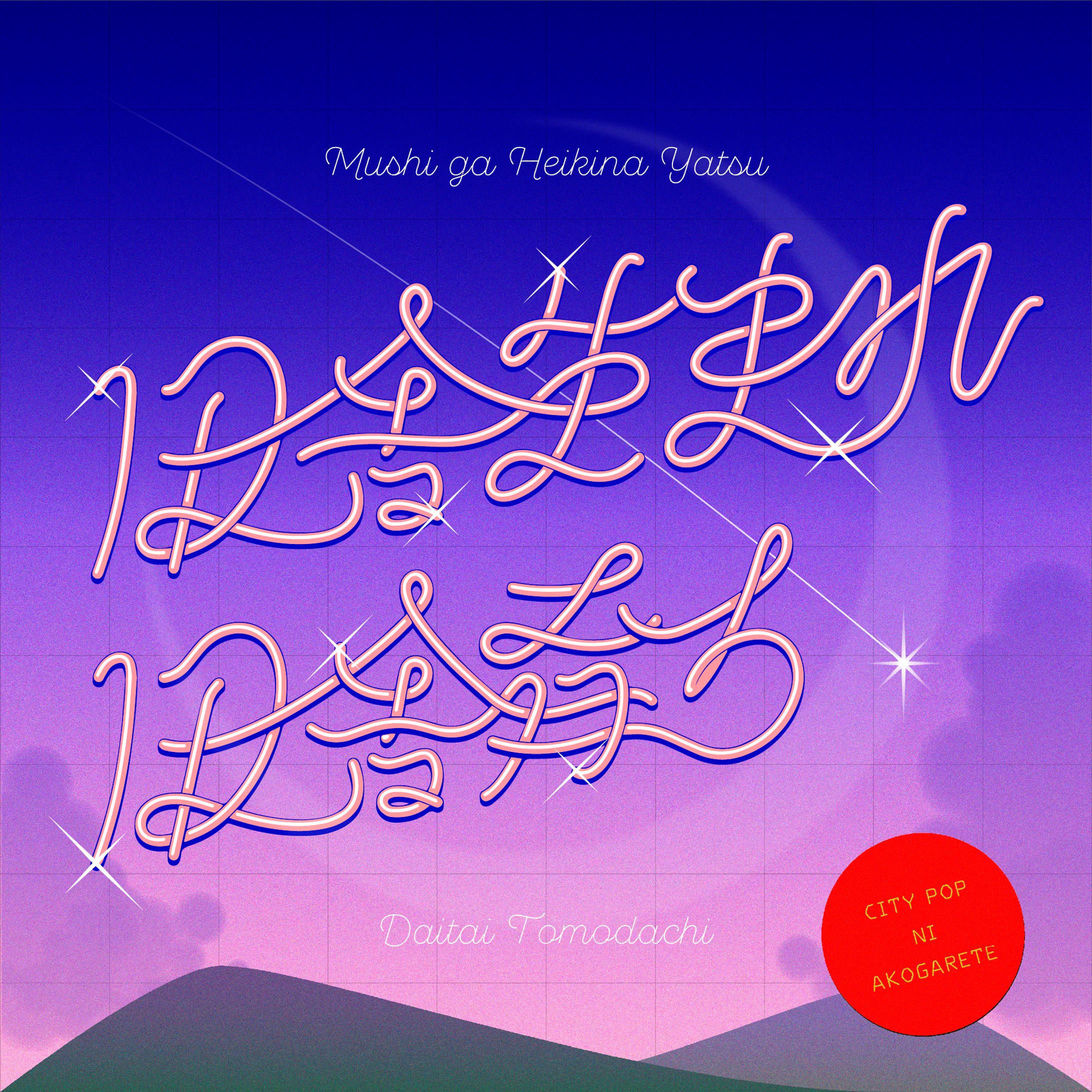 田舎生まれ田舎育ち-1