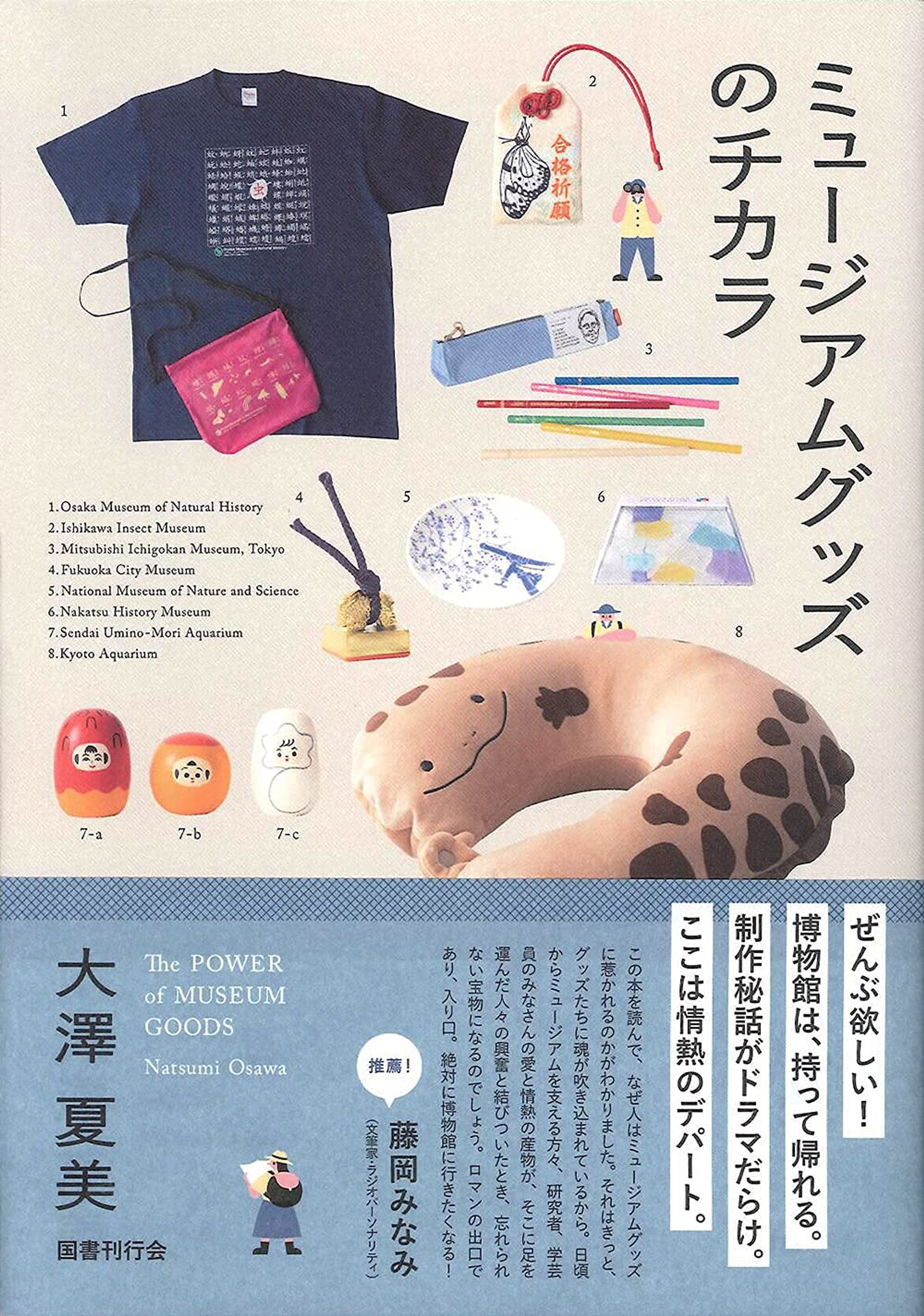 『ミュージアムグッズのチカラ』-1
