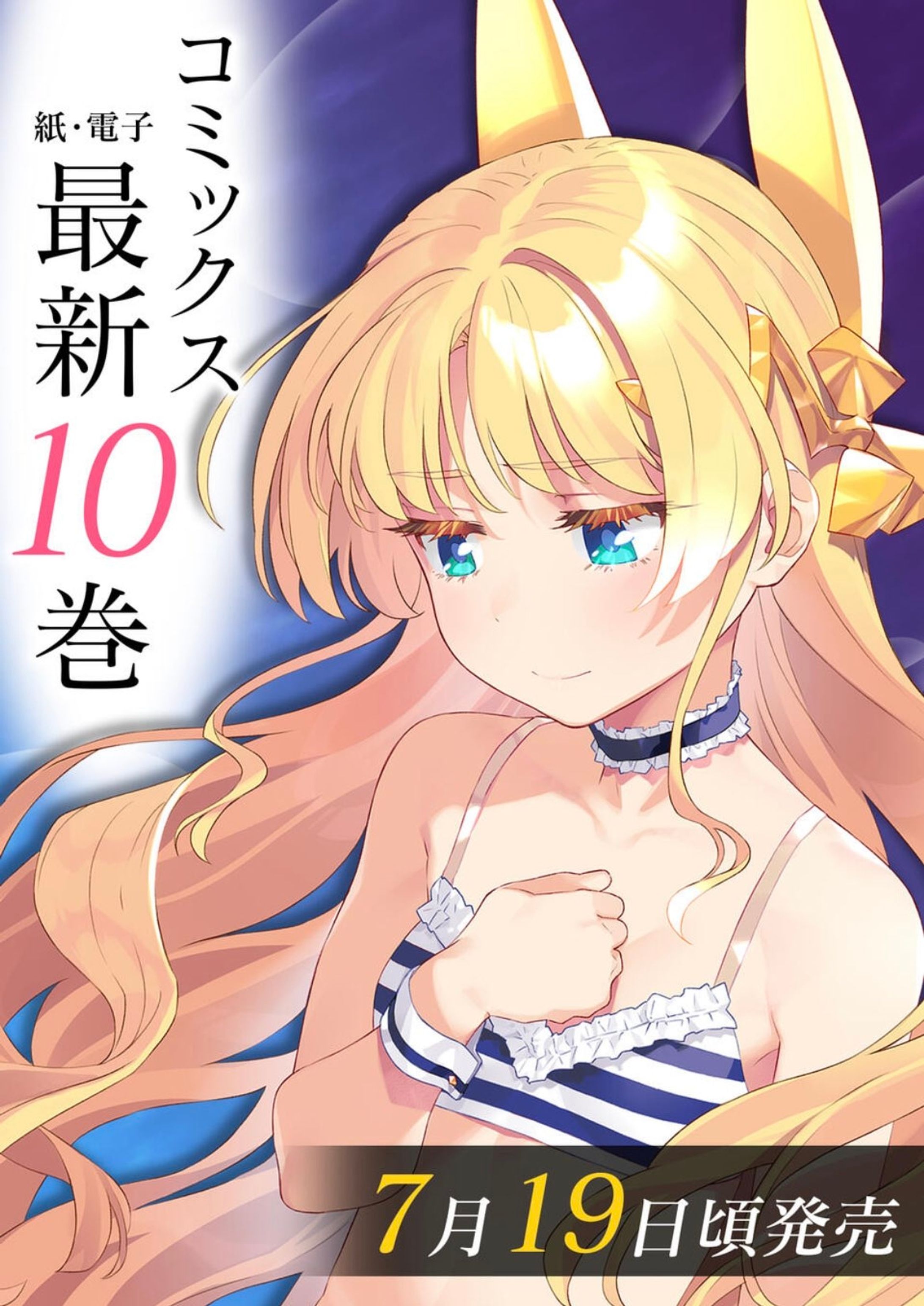 【異世界美少女受肉おじさんと】10巻表紙彩色-1