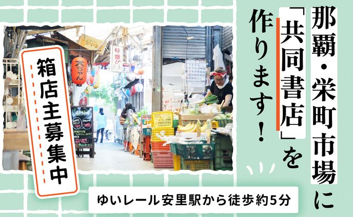 栄町共同書店クラファンバナー