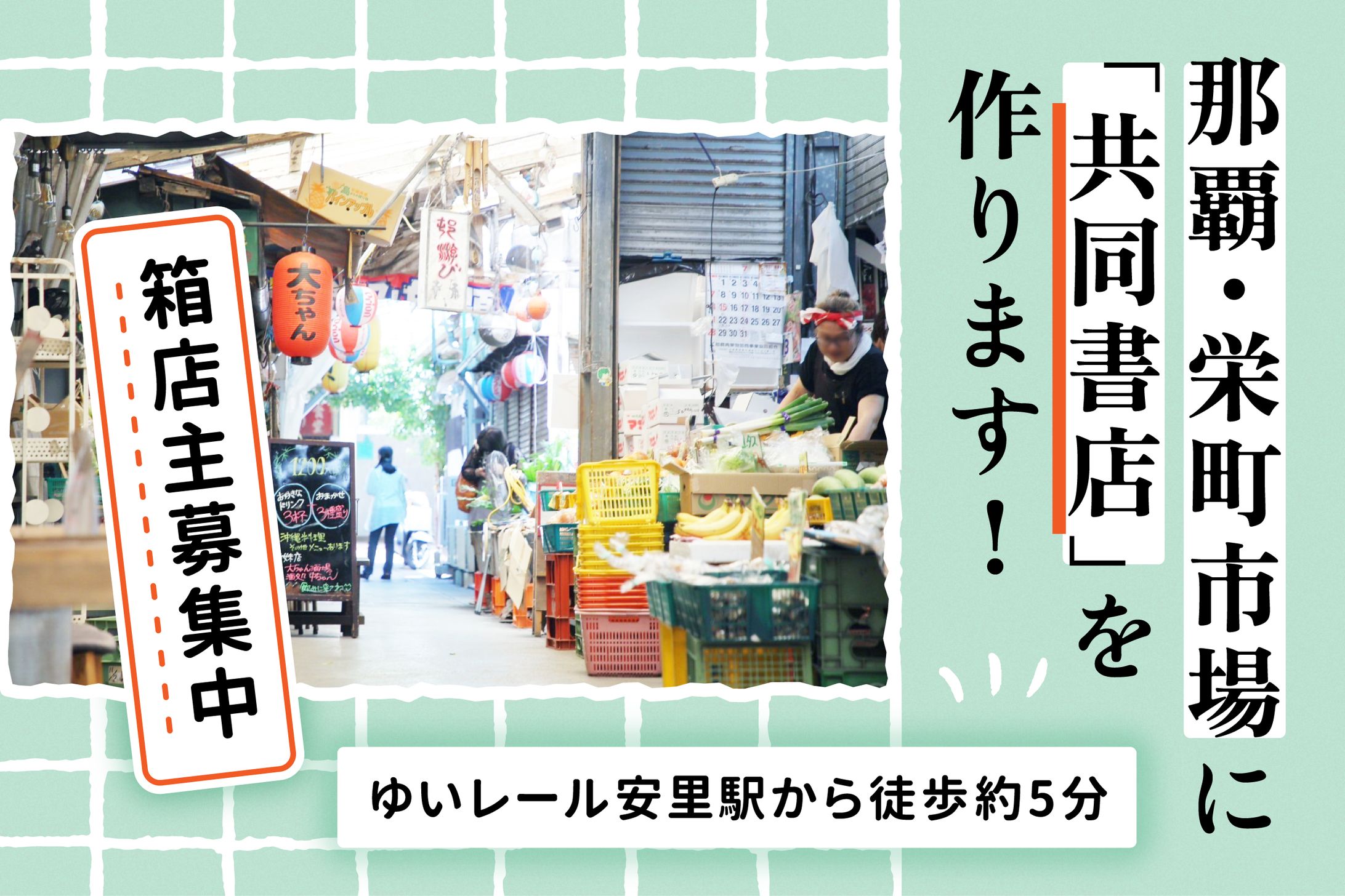 栄町共同書店クラファンバナー-1