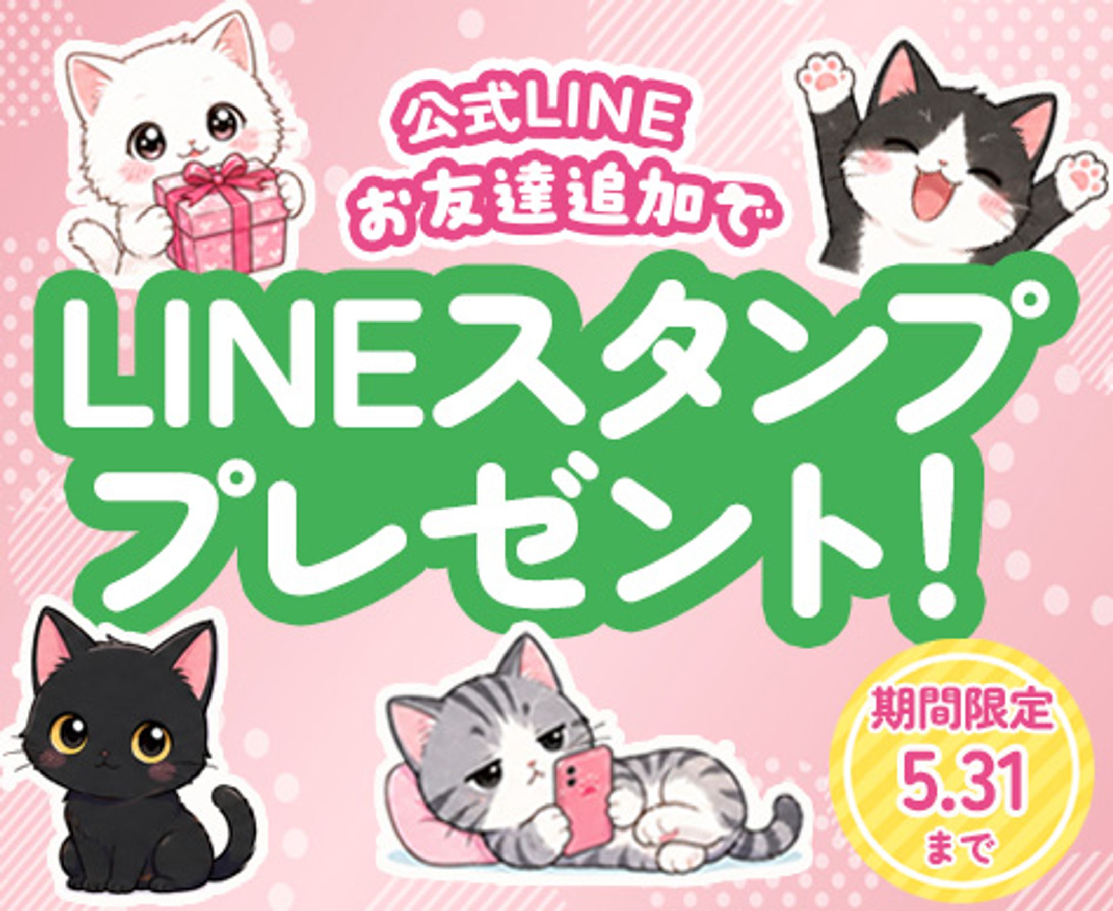 【公式LINE】友達追加キャンペーンバナー-1