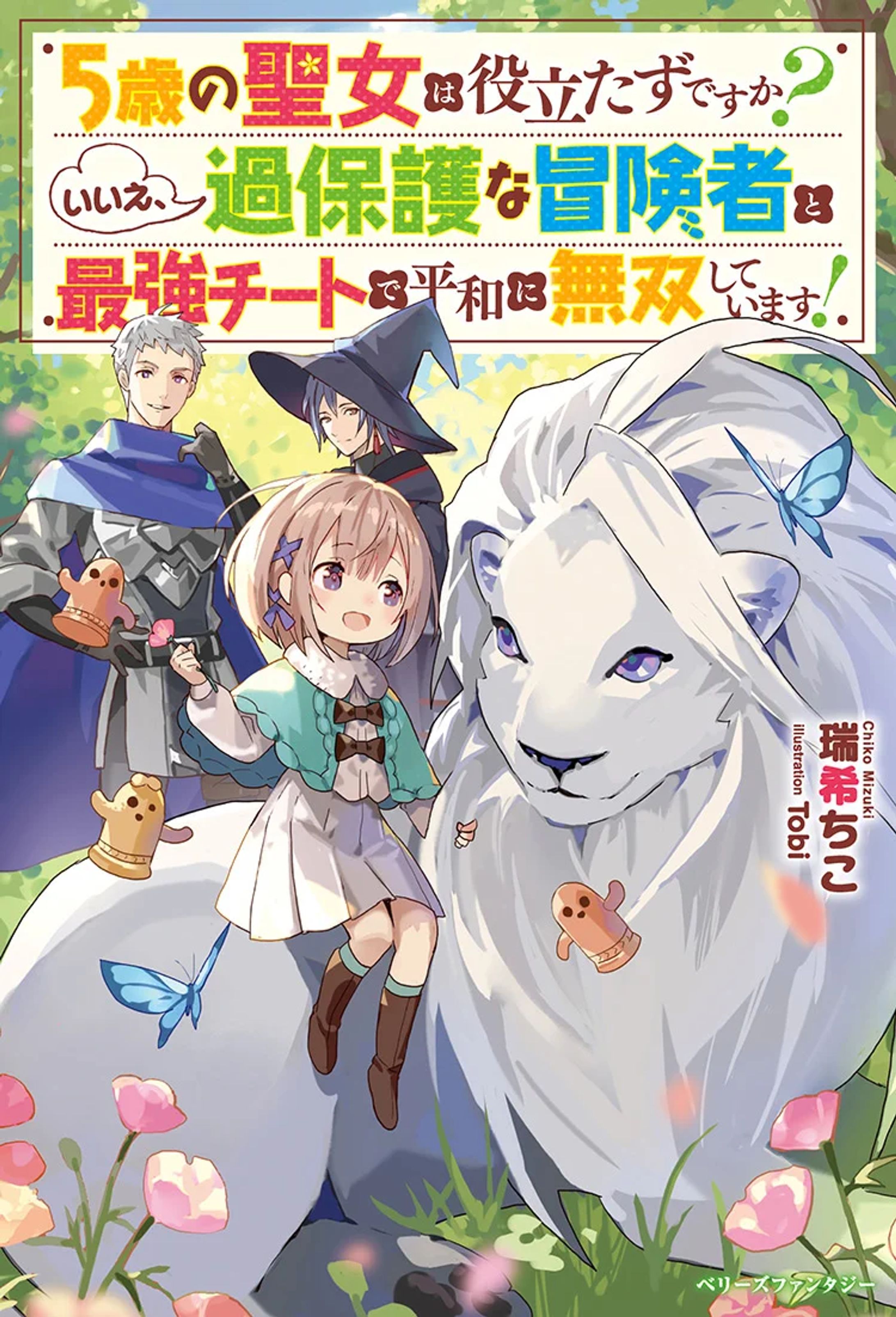 5歳の聖女は役立たずですか？～いいえ、過保護な冒険者様と最強チートで平和に無双しています！-1