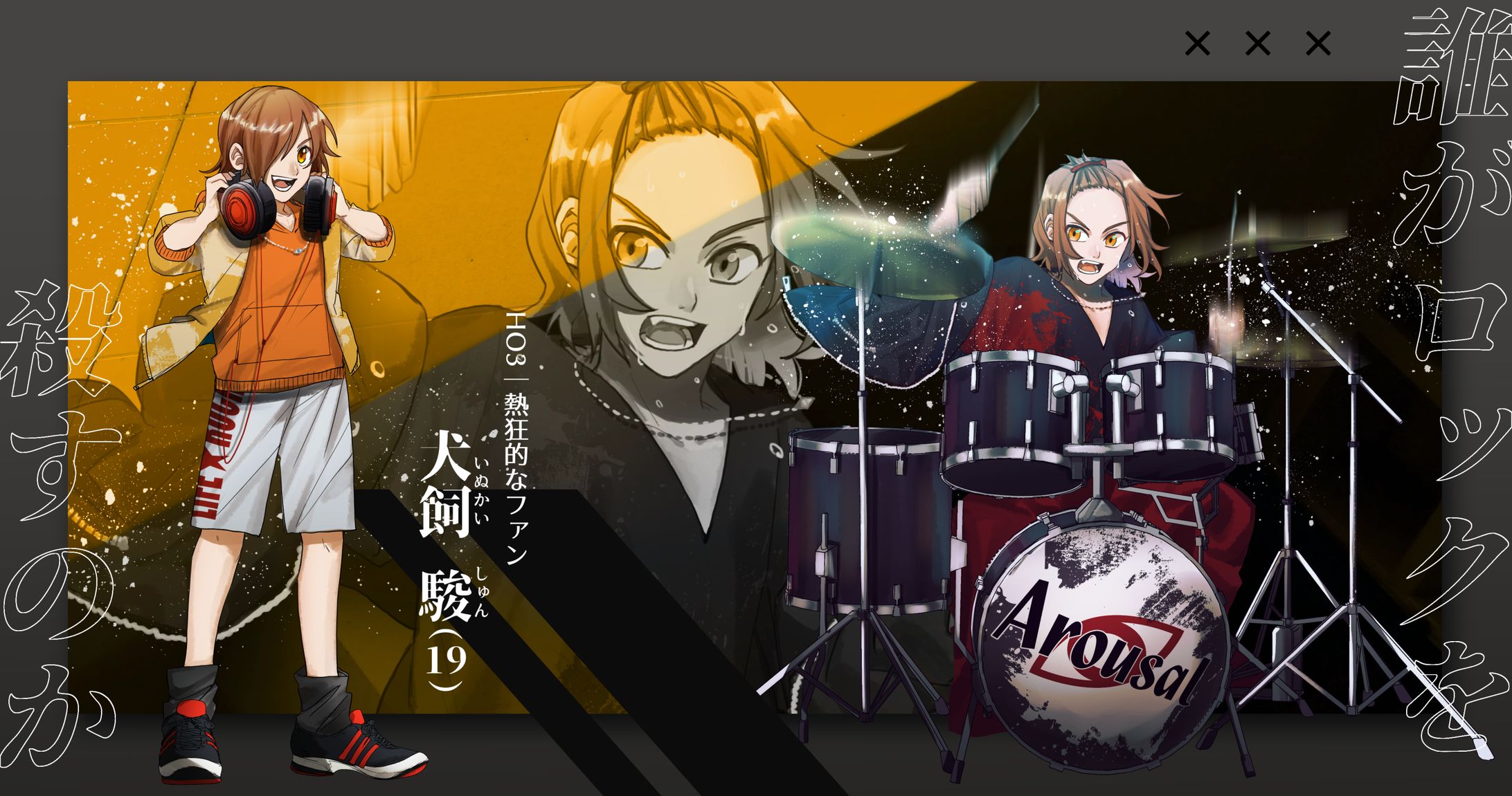 誰がロックを殺すのか HO3探索者-1