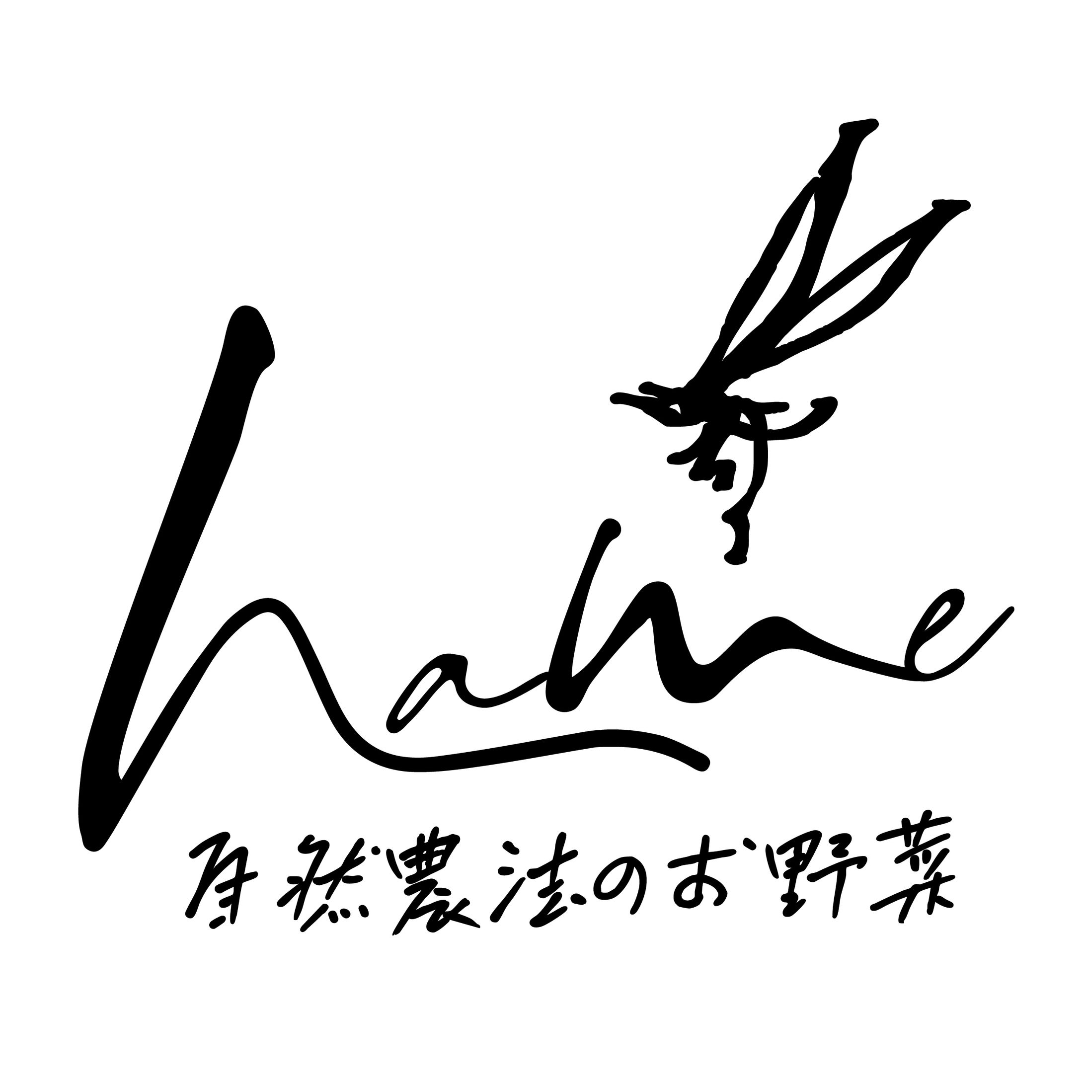 自然菜園hane ロゴ-1