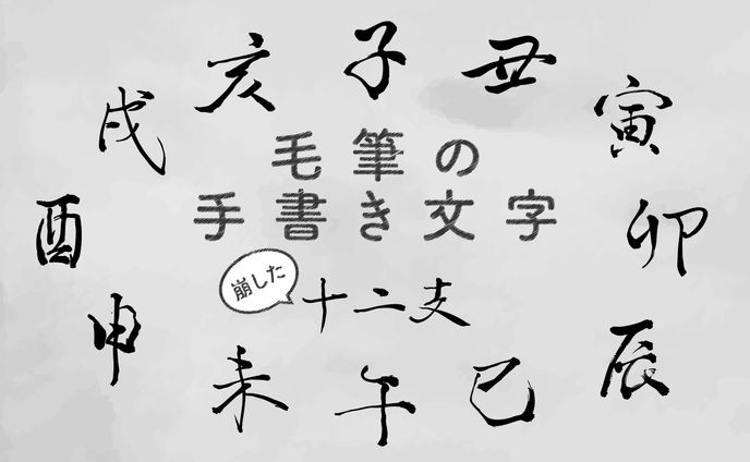 【習作】【手書き文字】毛筆の手書き文字 - 崩した十二支- 