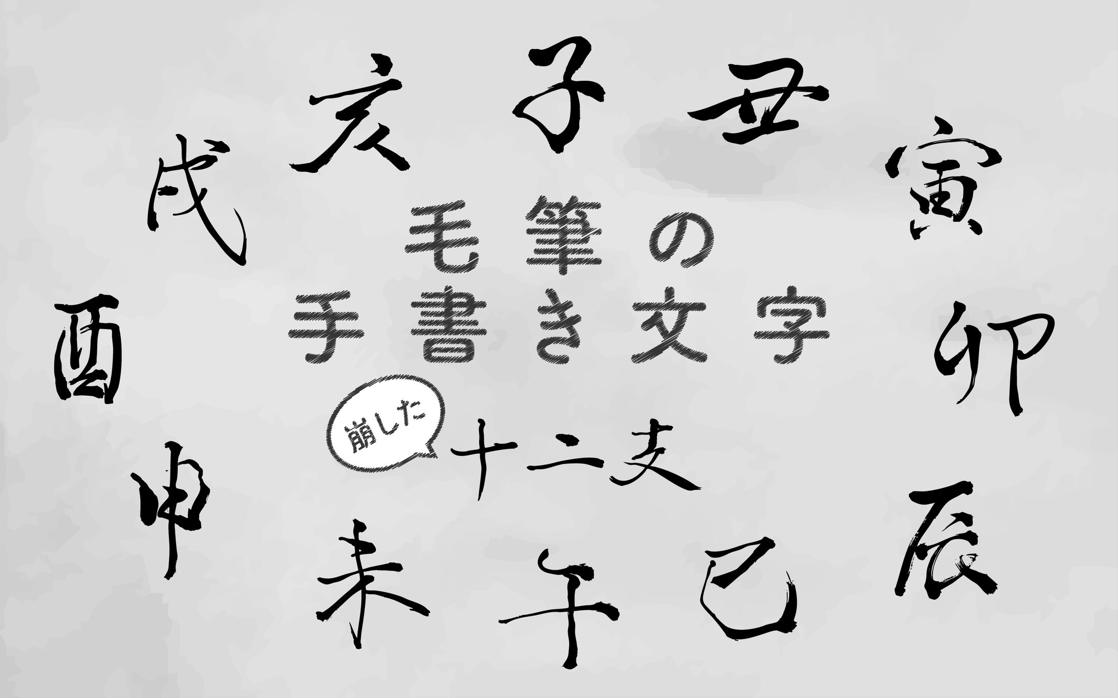 【習作】【手書き文字】毛筆の手書き文字 - 崩した十二支- -1