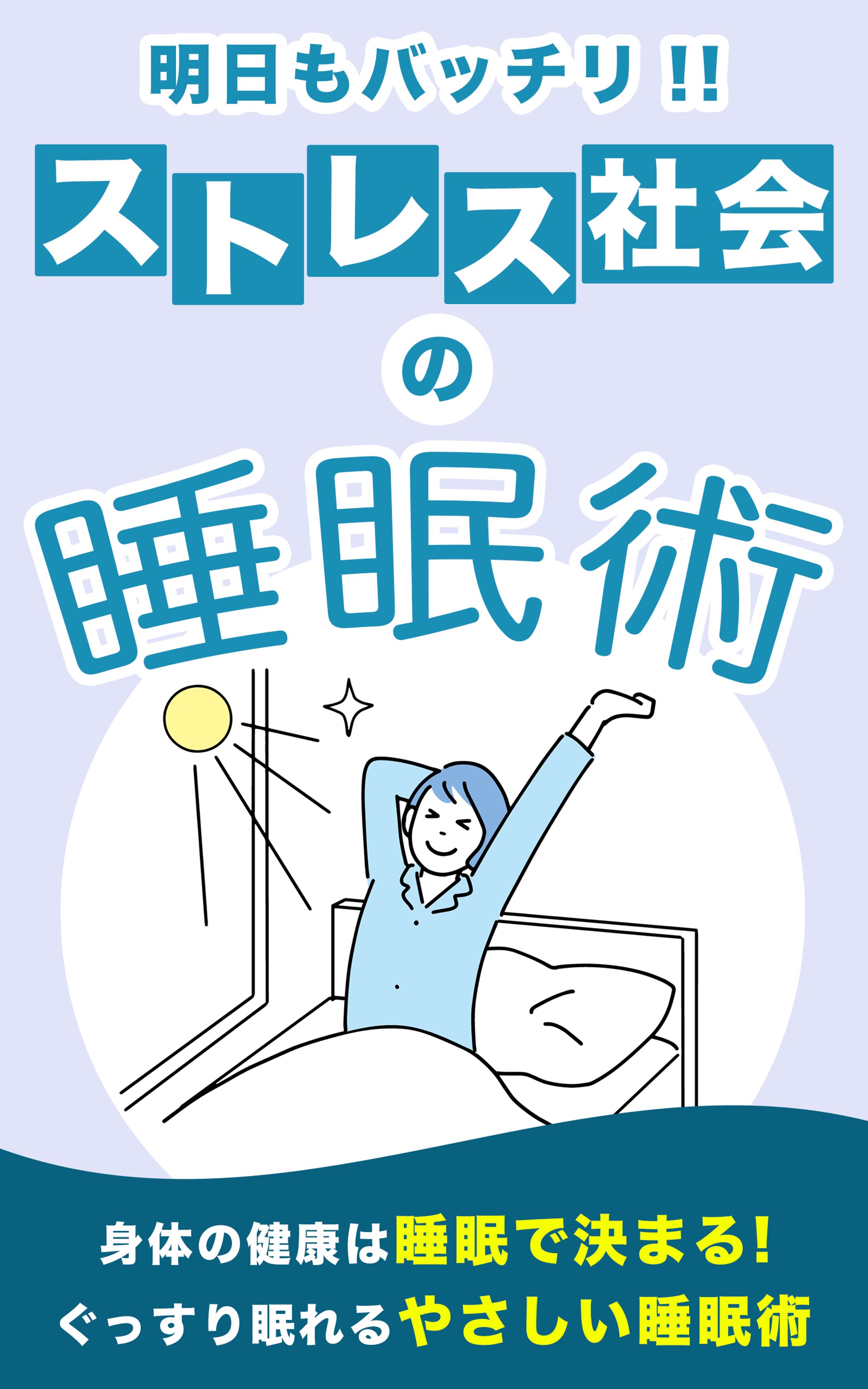 【電子書籍表紙】ストレス社会の睡眠術-1