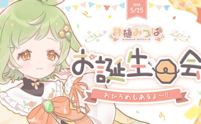 【ご依頼】鉢植みつは様 お誕生日会サムネイル