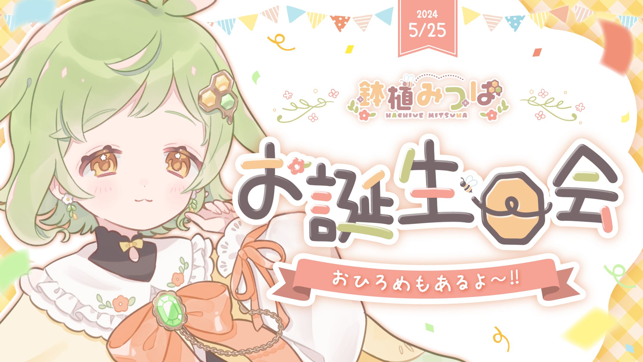 【ご依頼】鉢植みつは様 お誕生日会サムネイル-1