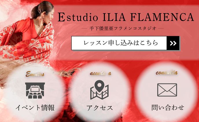 手下倭里亜フラメンコ教室 リッチメニュー