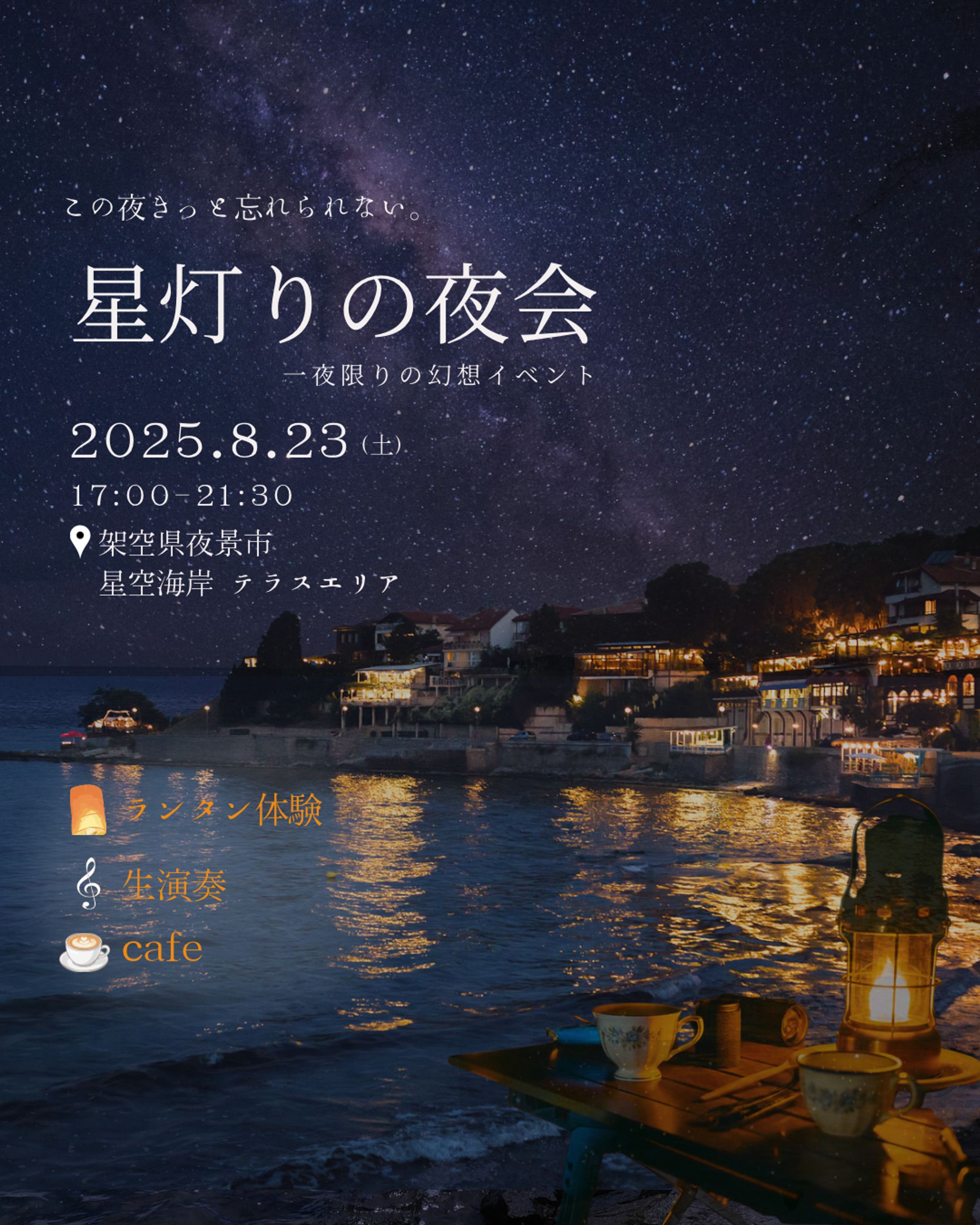星空カフェ-1