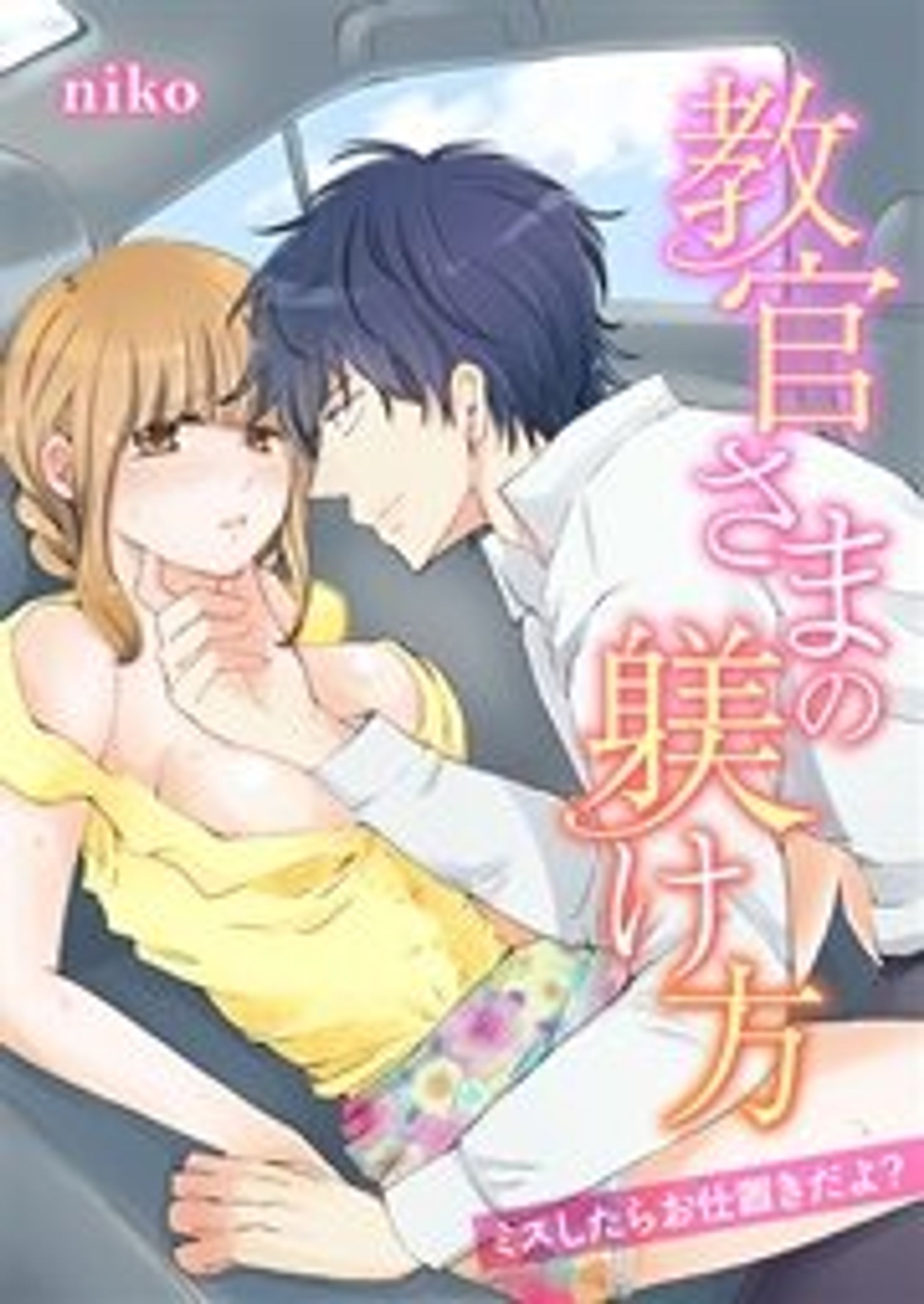 教官さまの躾け方～ミスしたらお仕置きだよ？-1