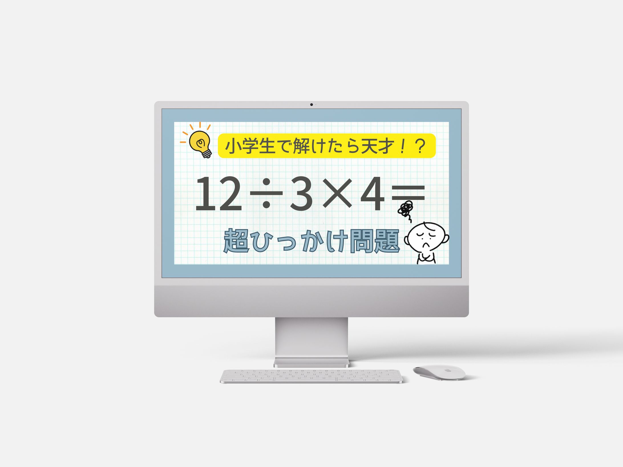 小学生で解けたら天才！？超ひっかけ問題-1
